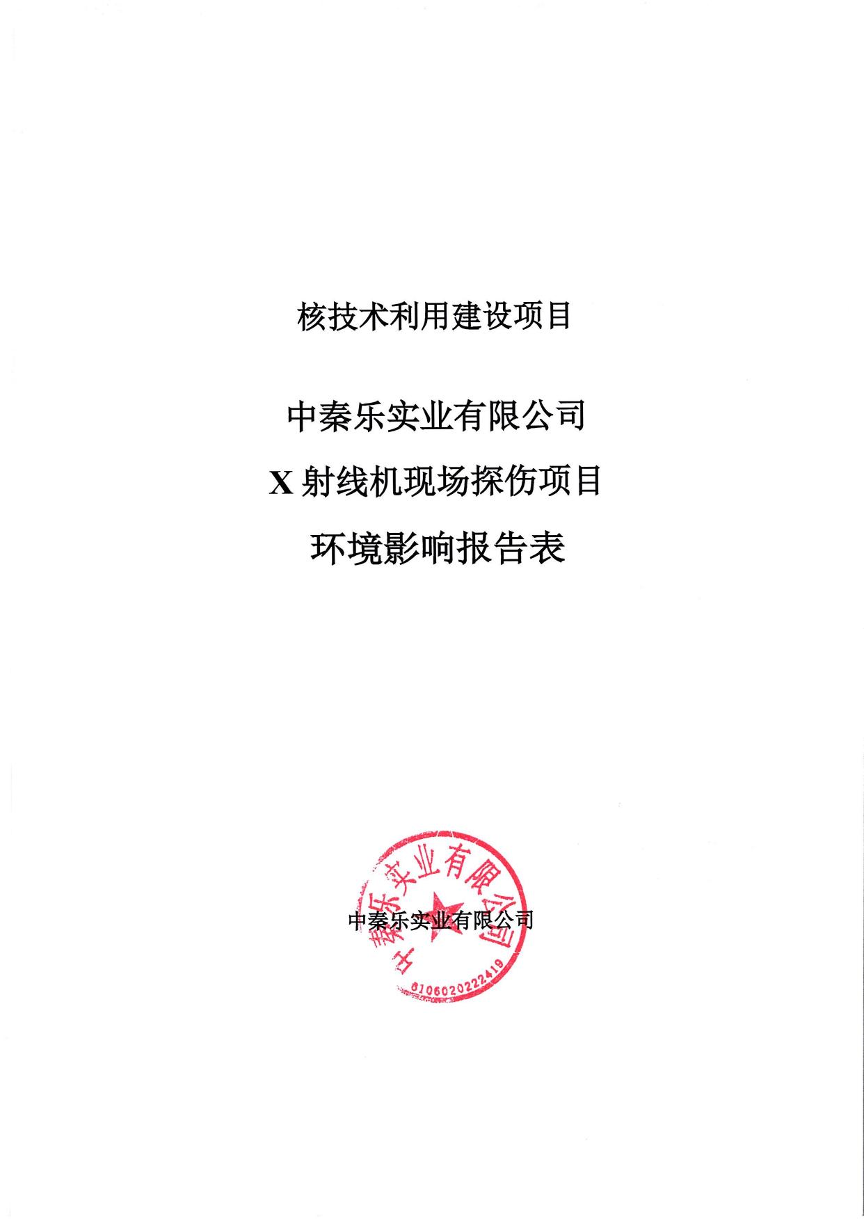 中秦乐实业有限公司X射线现场探伤项目环境影响报告表.pdf