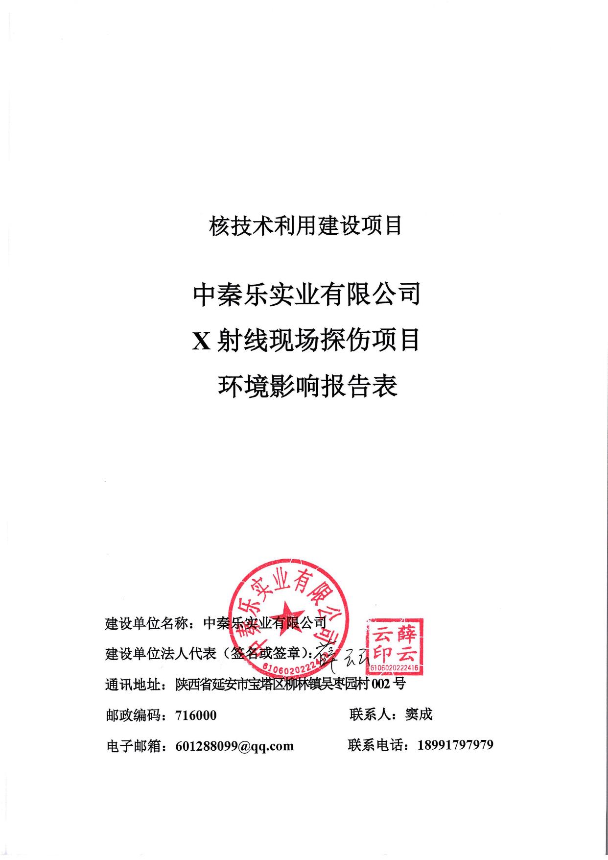 中秦乐实业有限公司X射线现场探伤项目环境影响报告表.pdf