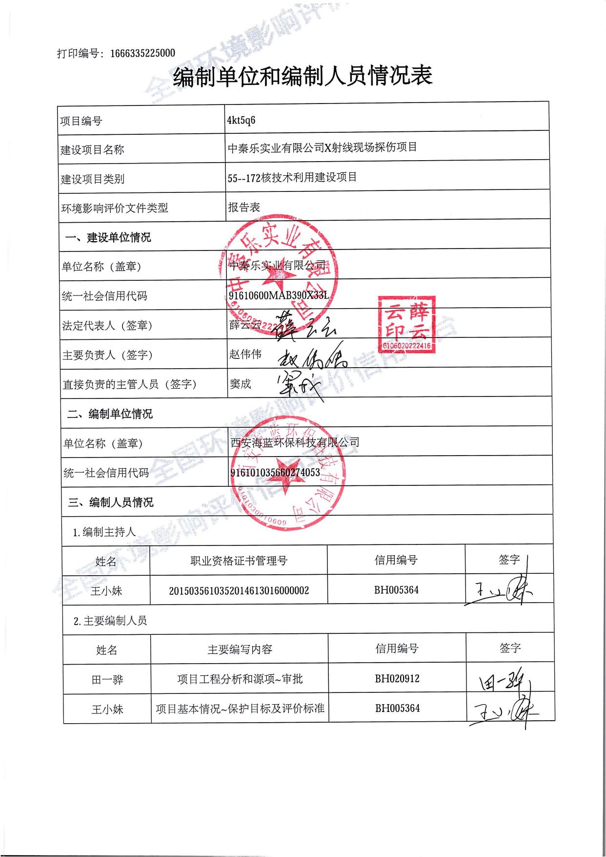中秦乐实业有限公司X射线现场探伤项目环境影响报告表.pdf
