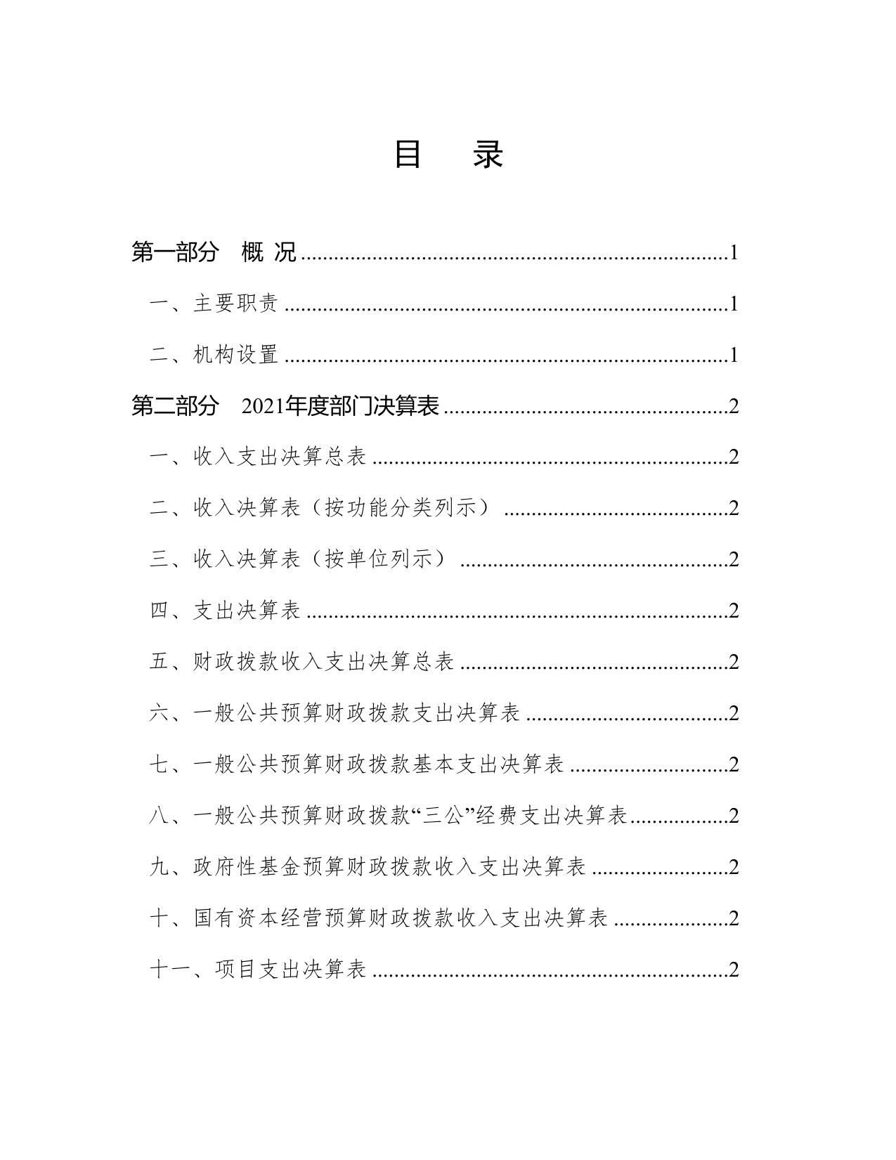 天津市西青区宾水医院-2021年度部门决算和“三公”经费决算公开.Doc.doc