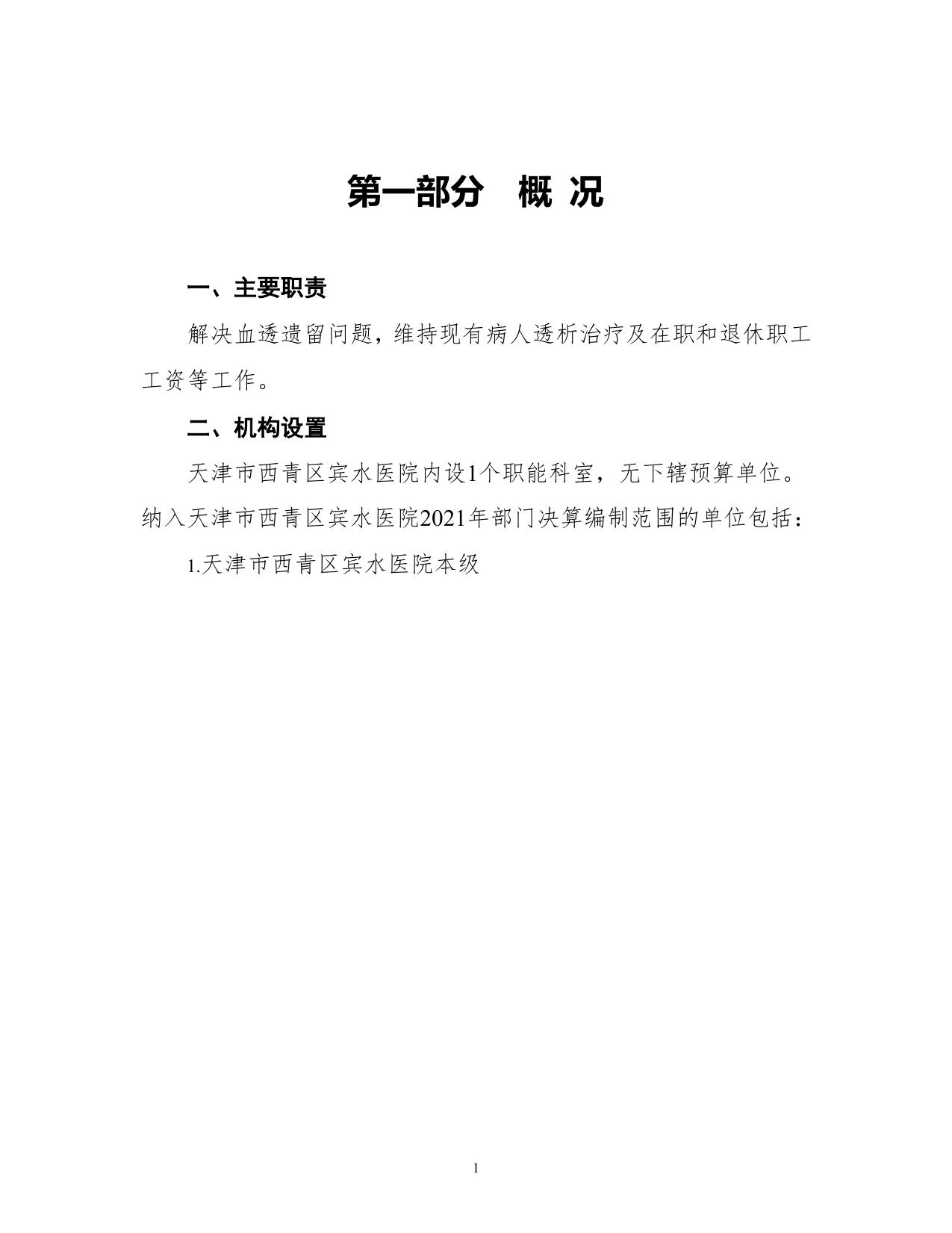 天津市西青区宾水医院-2021年度部门决算和“三公”经费决算公开.Doc.doc