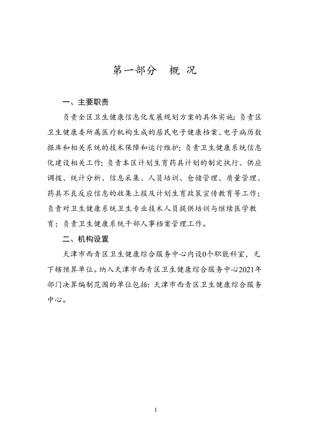 附件1：天津市西青区卫生健康综合服务中心2021年度部门决算公开.doc