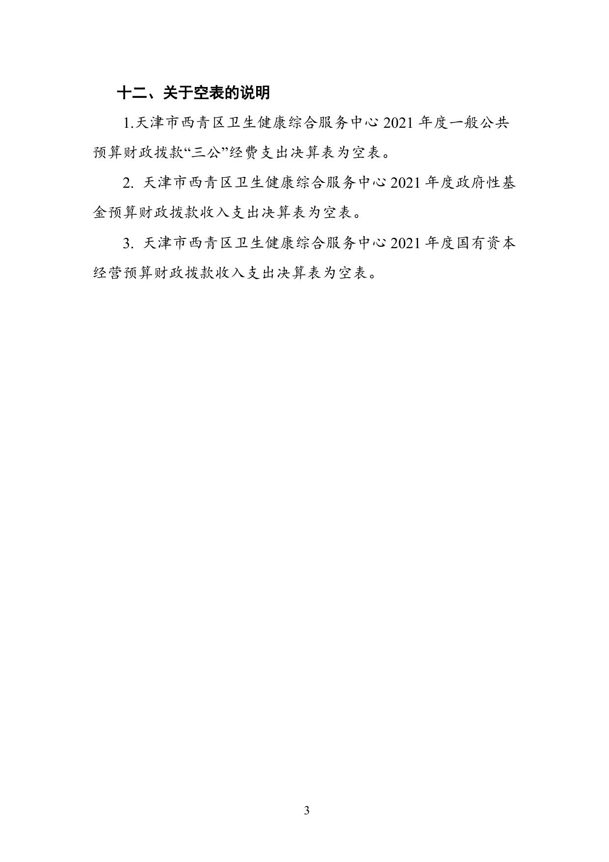 附件1：天津市西青区卫生健康综合服务中心2021年度部门决算公开.doc