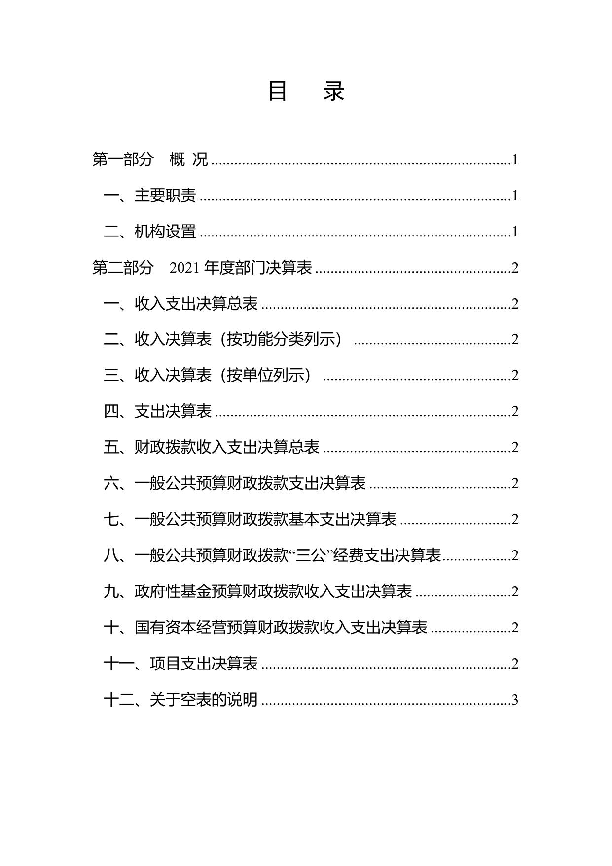 附件1：天津市西青医院2021年度部门决算公开.doc