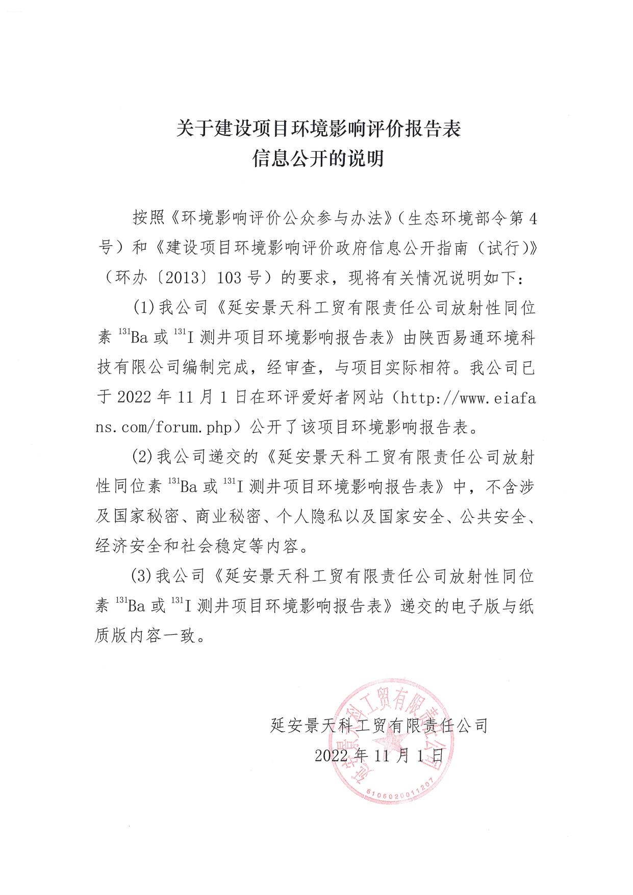 报告表全本-延安景天科工贸有限责任公司放射性同位素131Ba或131I测井项目 - 提交评审.pdf