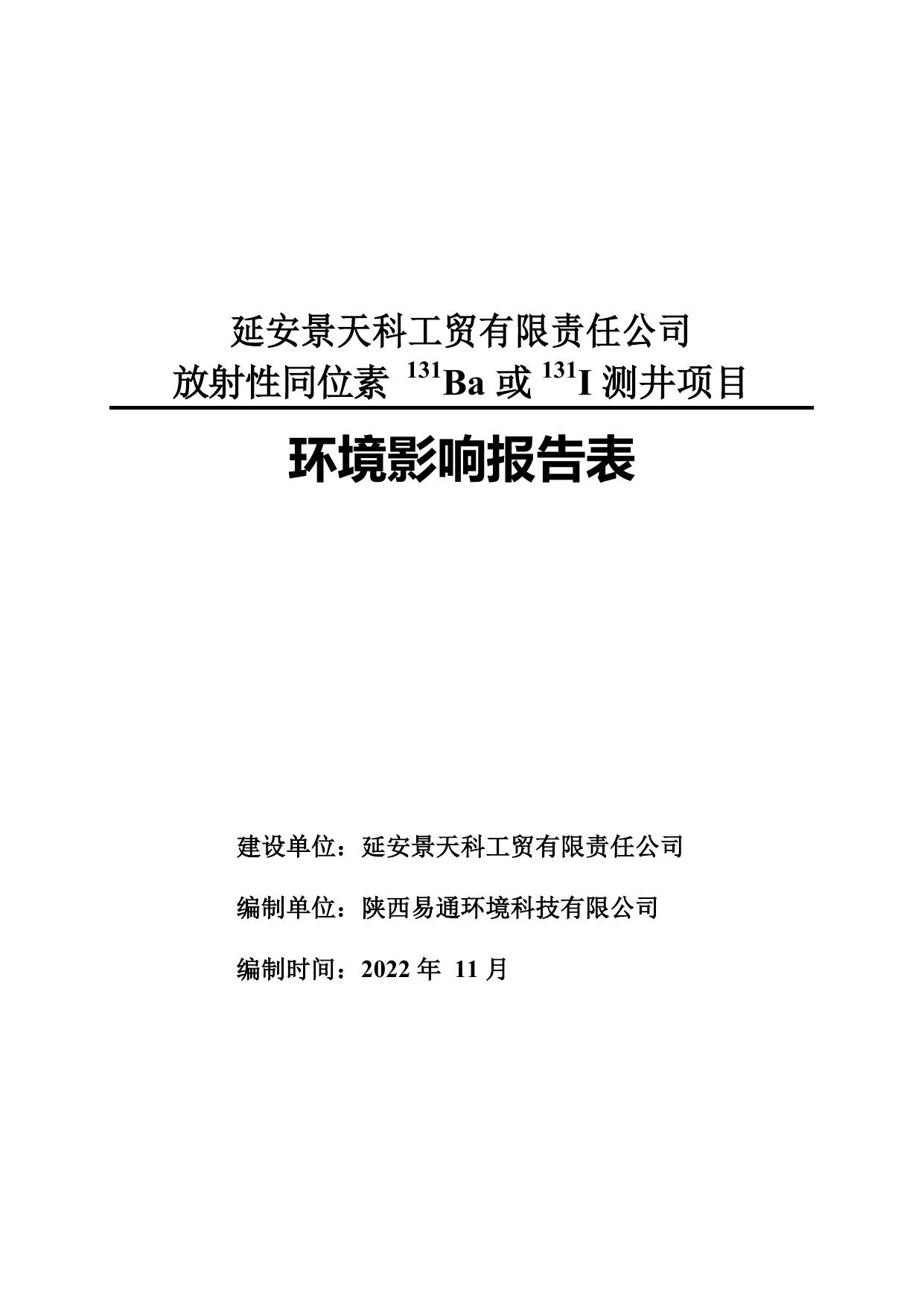 报告表全本-延安景天科工贸有限责任公司放射性同位素131Ba或131I测井项目 - 提交评审.pdf