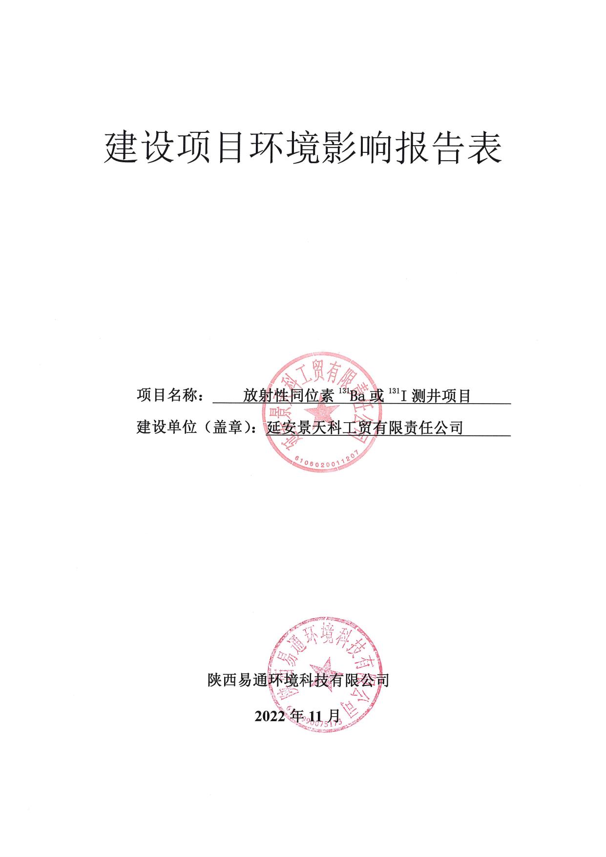 报告表全本-延安景天科工贸有限责任公司放射性同位素131Ba或131I测井项目 - 提交评审.pdf