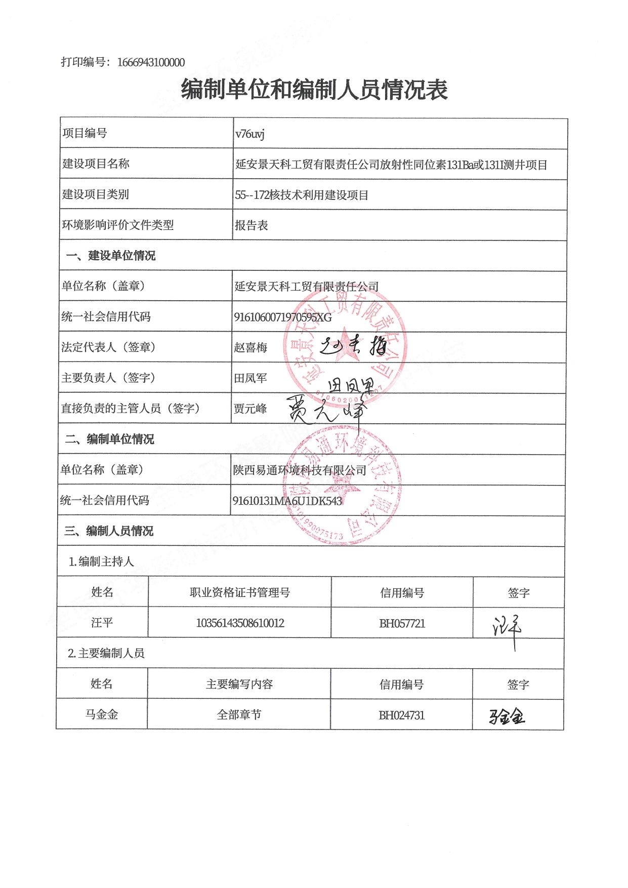 报告表全本-延安景天科工贸有限责任公司放射性同位素131Ba或131I测井项目 - 提交评审.pdf