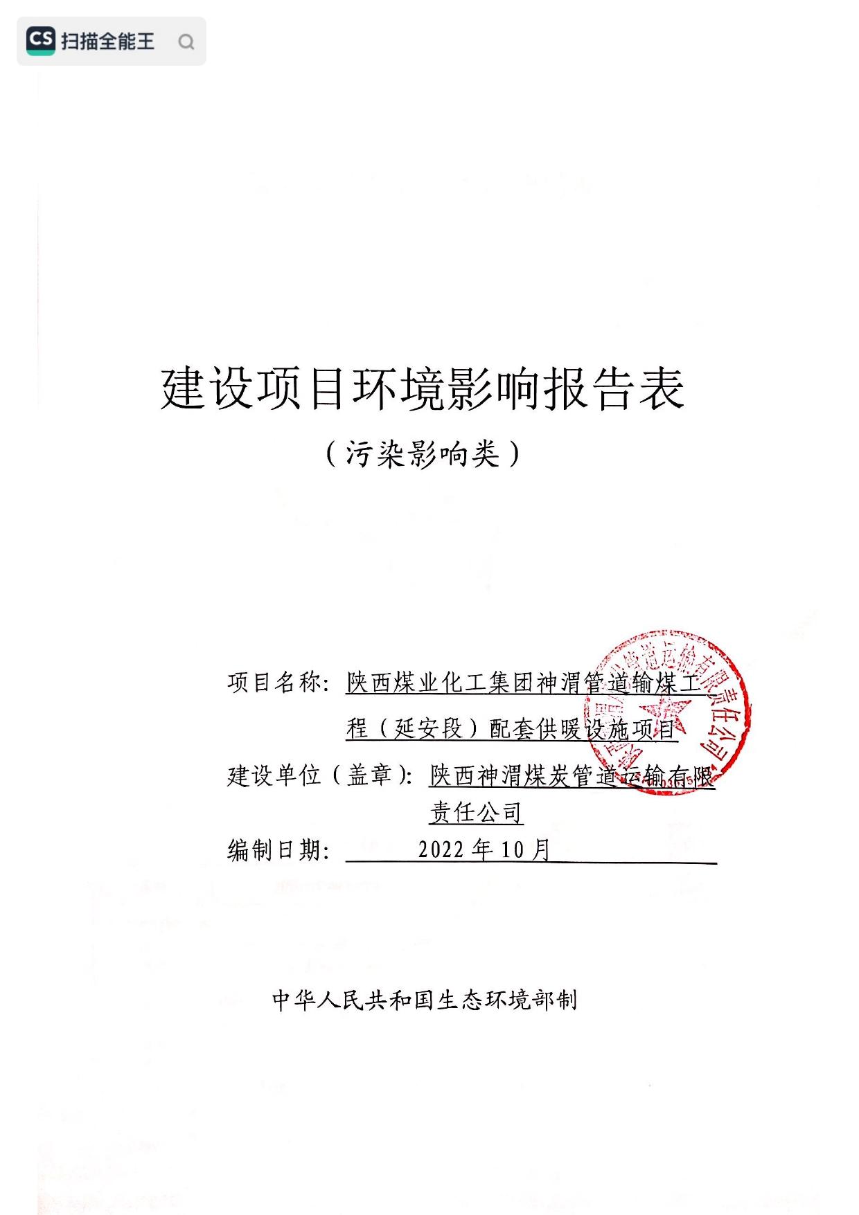 陕西煤业化工集团神渭管道输煤工程（延安段）配套供暖设施项目环境影响报告表.pdf