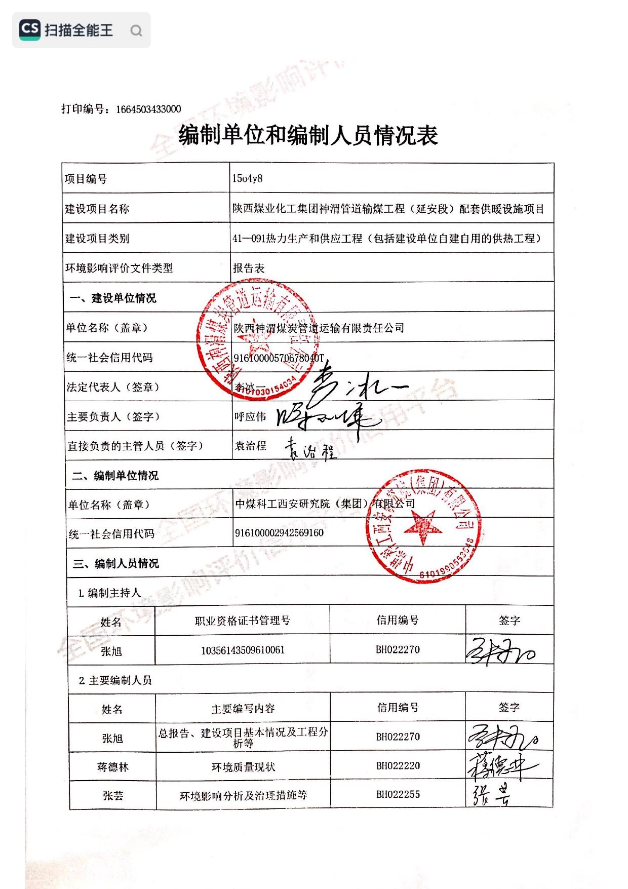 陕西煤业化工集团神渭管道输煤工程（延安段）配套供暖设施项目环境影响报告表.pdf
