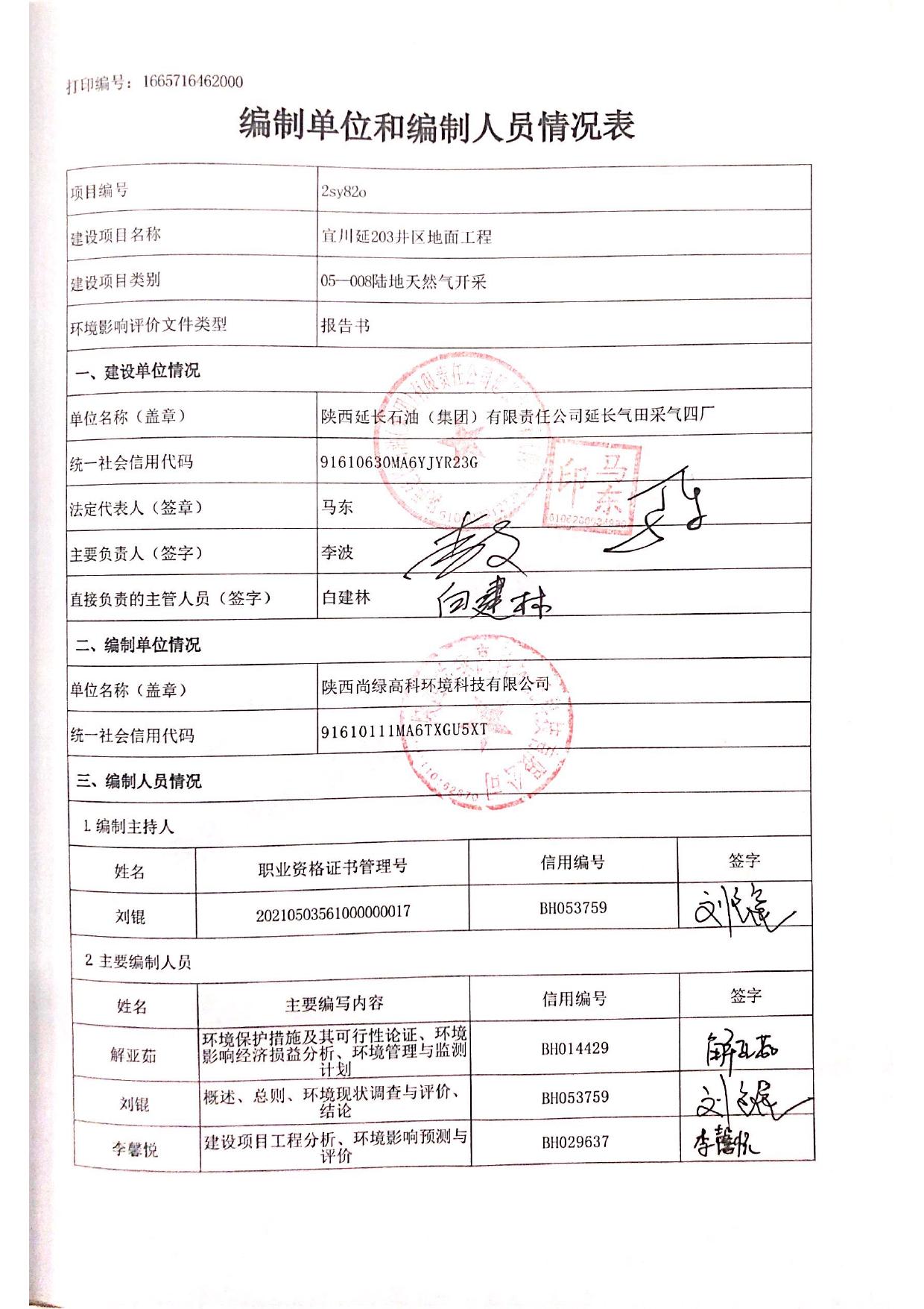 陕西延长石油（集团）有限责任公司延长气田采气四厂宜川延203井区地面工程环境影响报告书.pdf