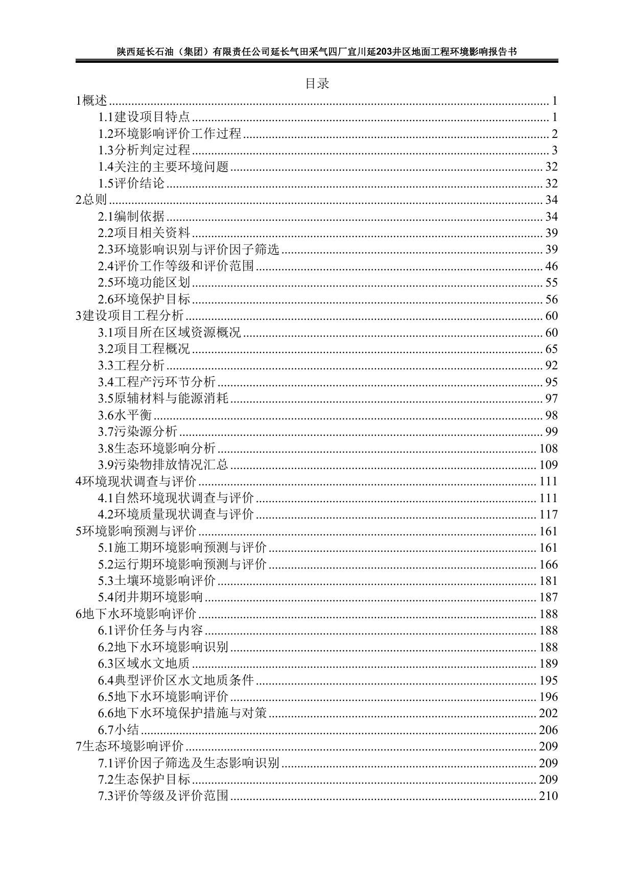 陕西延长石油（集团）有限责任公司延长气田采气四厂宜川延203井区地面工程环境影响报告书.pdf