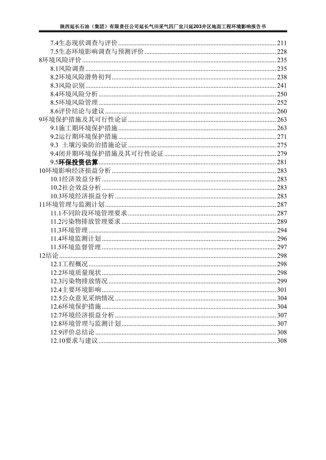 陕西延长石油（集团）有限责任公司延长气田采气四厂宜川延203井区地面工程环境影响报告书.pdf