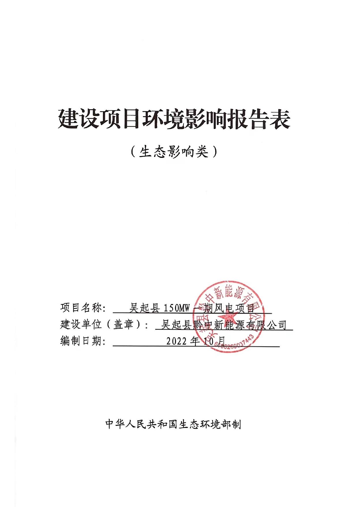 吴起县150MW一期风电项目环境影响报告表.pdf