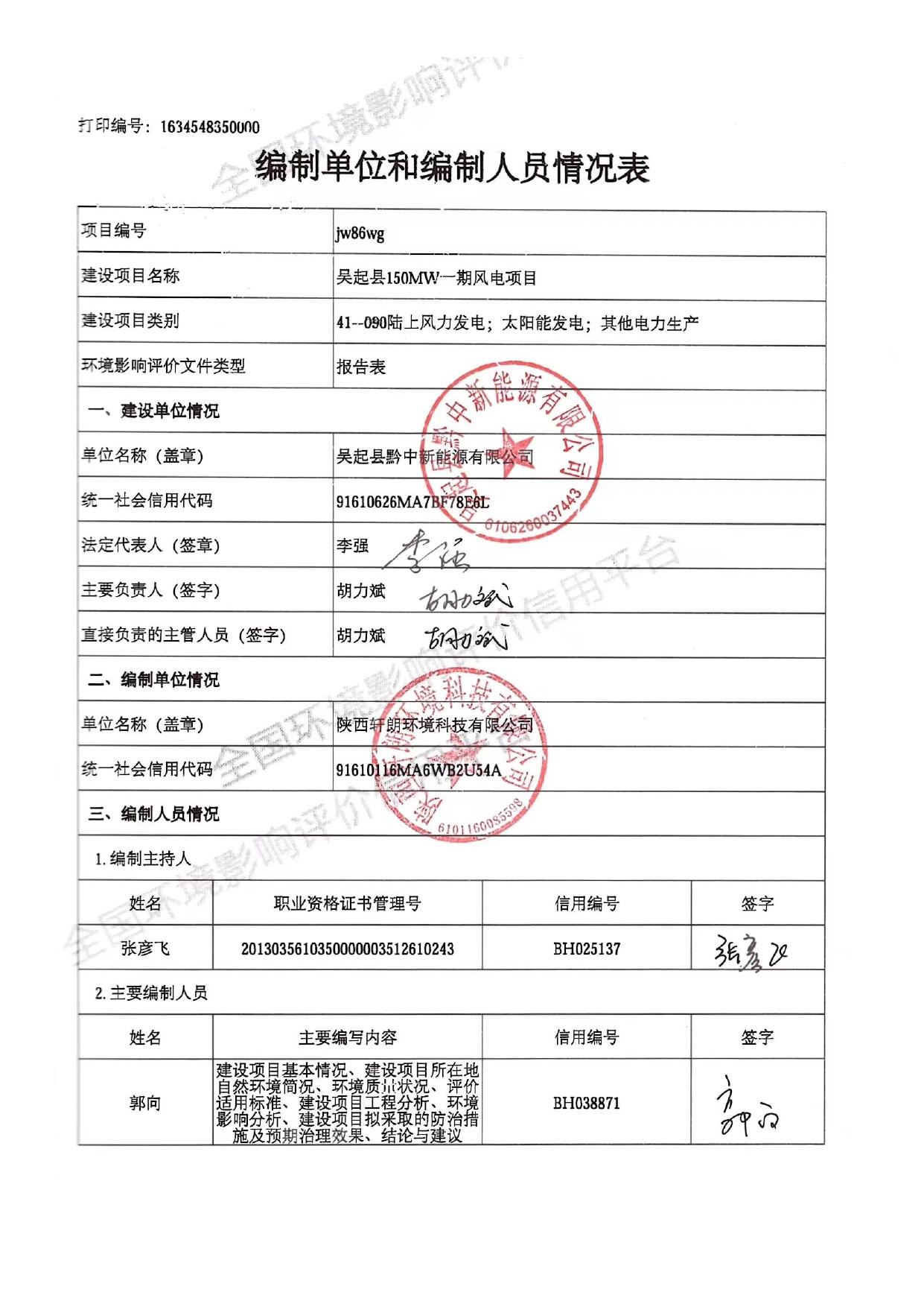 吴起县150MW一期风电项目环境影响报告表.pdf