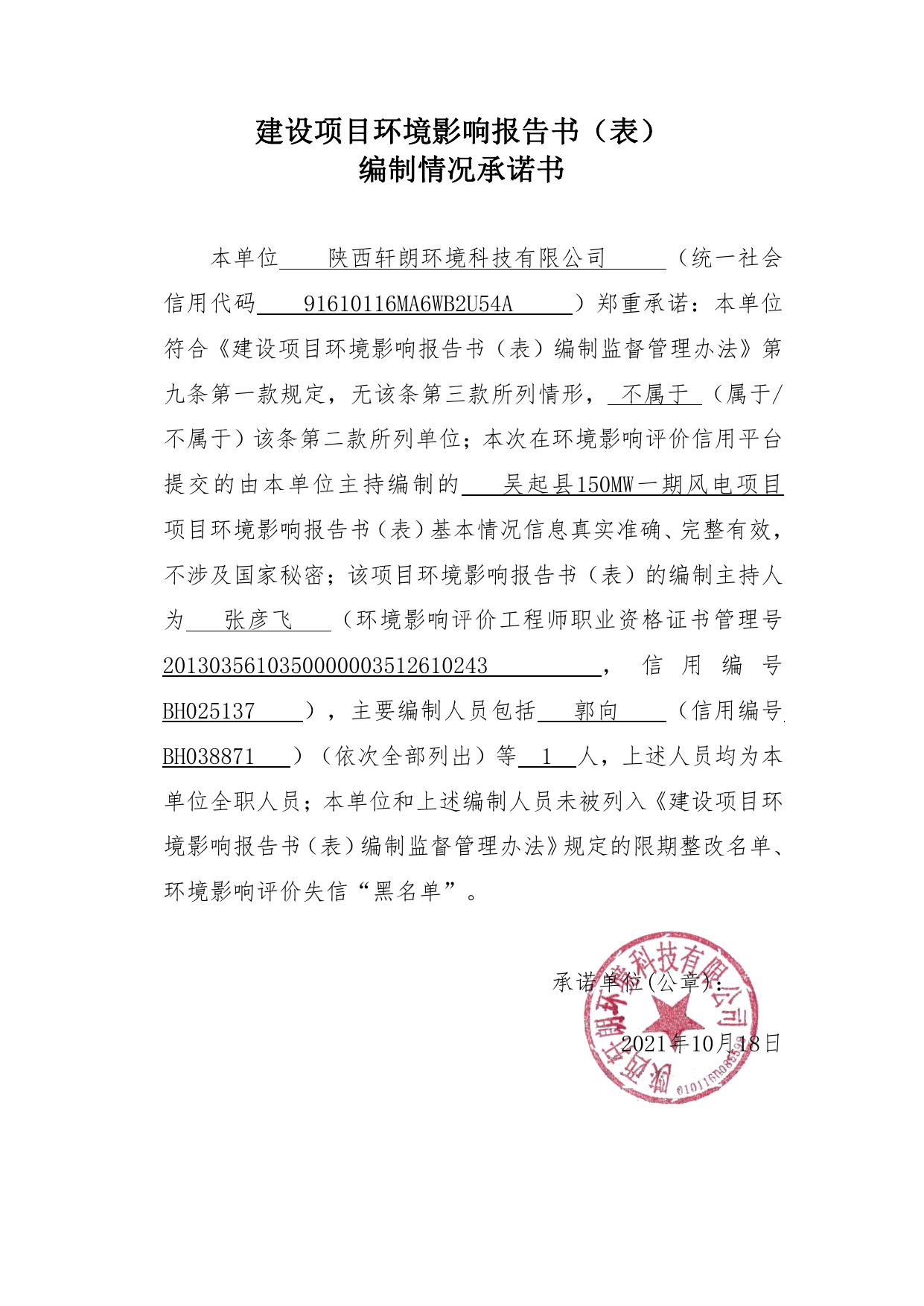 吴起县150MW一期风电项目环境影响报告表.pdf