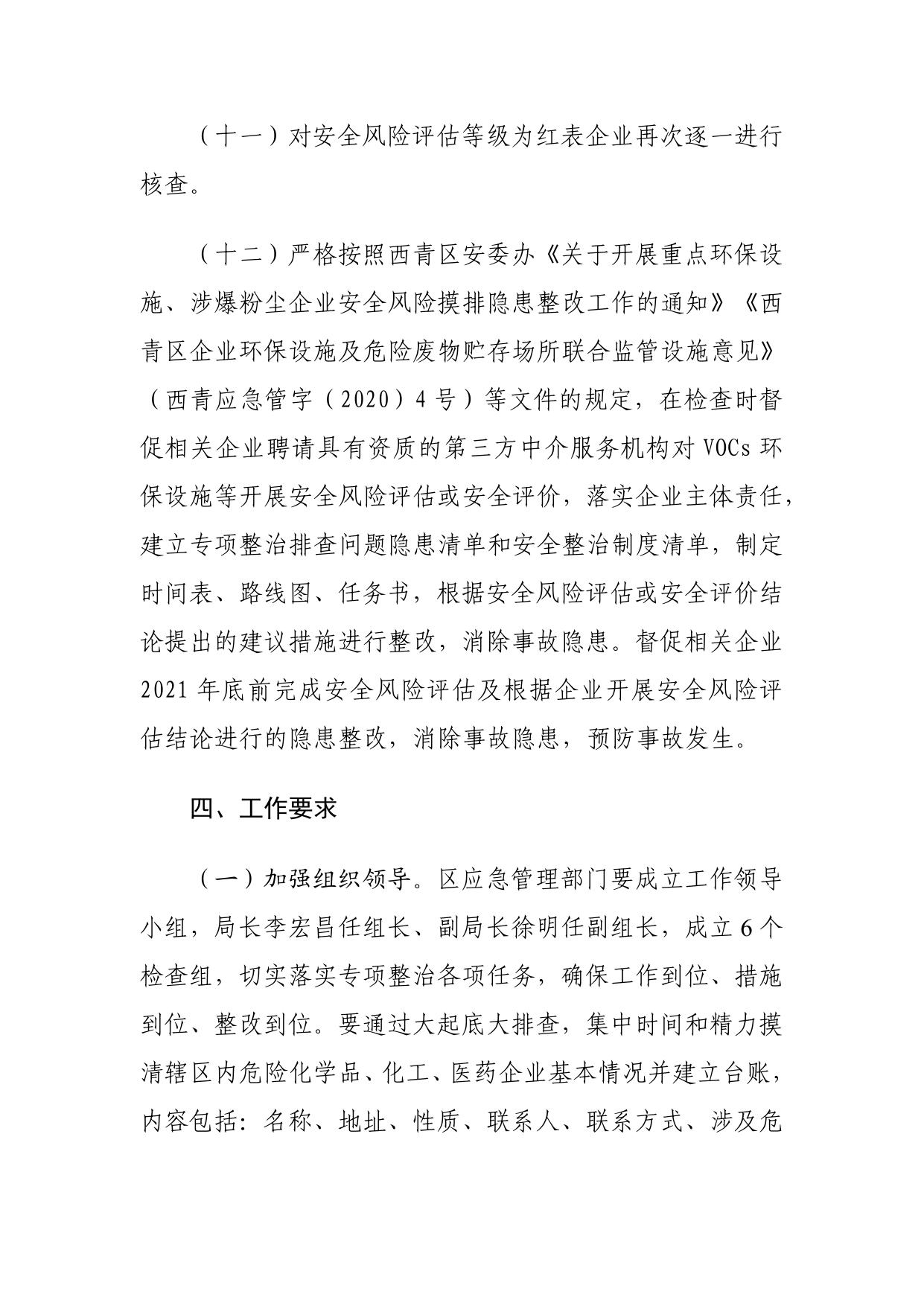 西青区应急局关于印发危险化学品安全隐患大起底大排查工作方案的通知.pdf