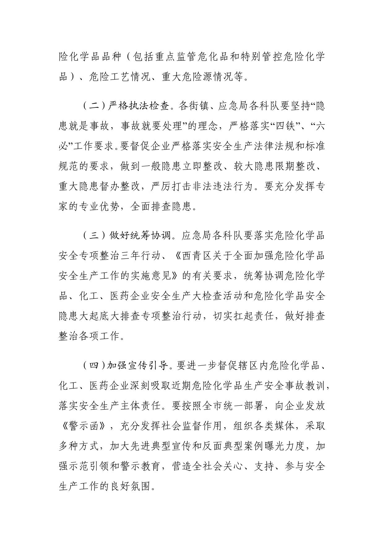 西青区应急局关于印发危险化学品安全隐患大起底大排查工作方案的通知.pdf