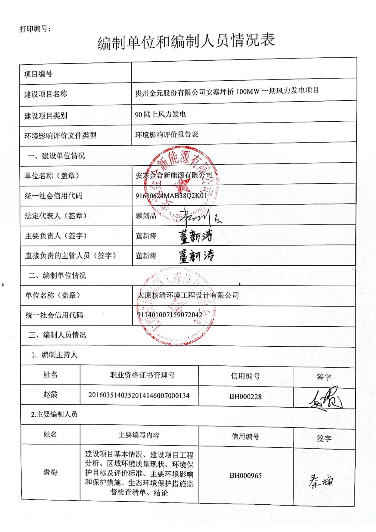 贵州金元股份有限公司安塞坪桥100MW一期风力发电项目.pdf