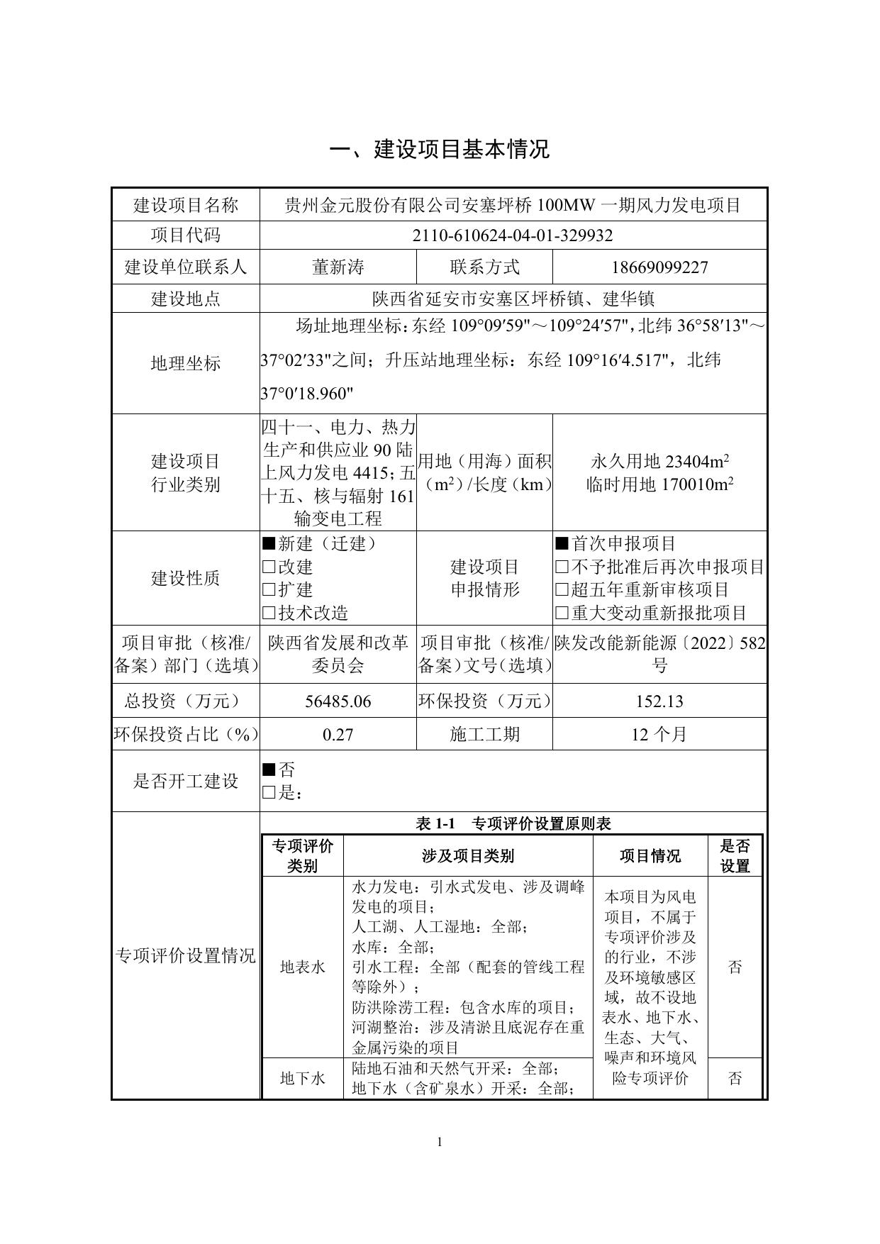 贵州金元股份有限公司安塞坪桥100MW一期风力发电项目.pdf