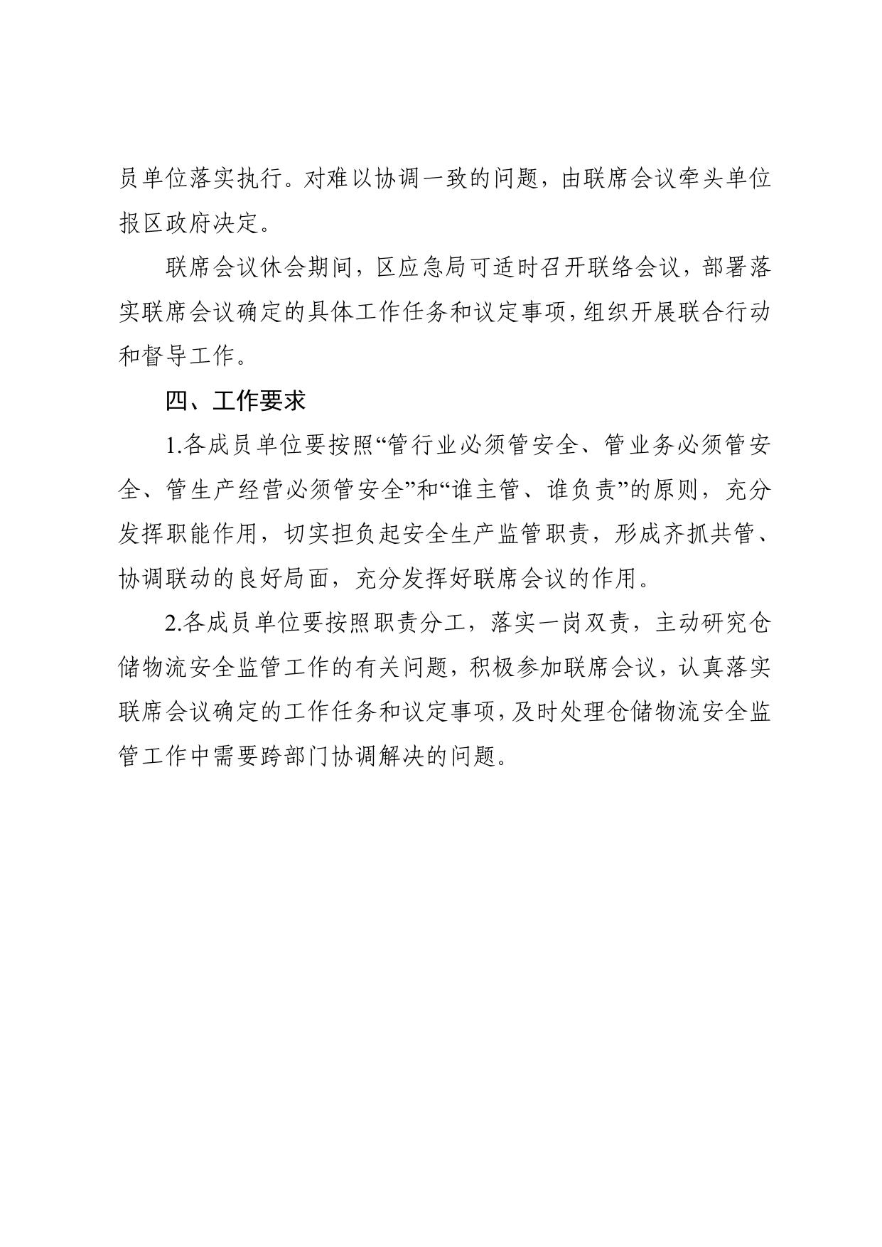 西青区仓储物流企业安全监管联席会议制度.pdf