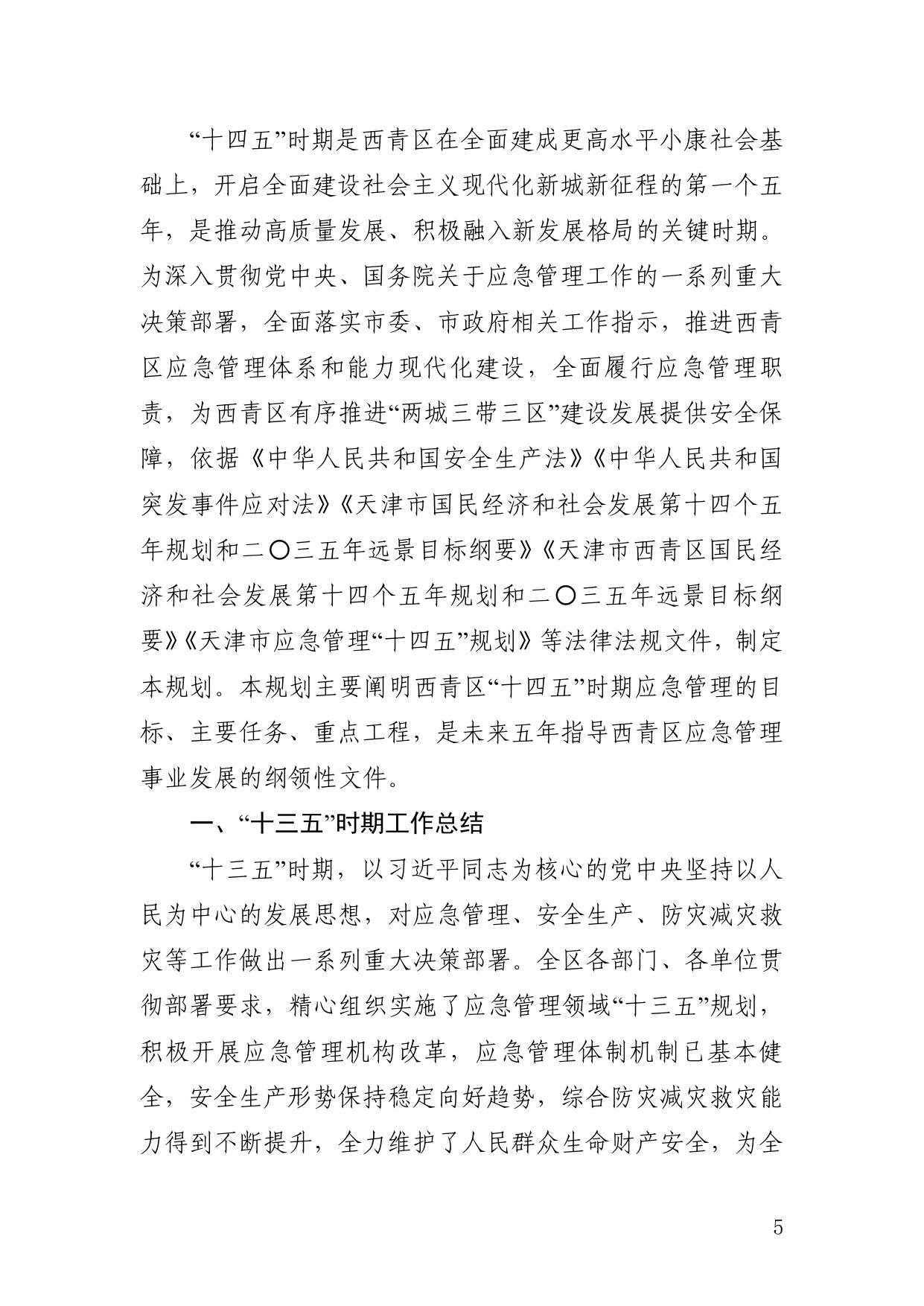 西青区应急管理十四五规划.pdf