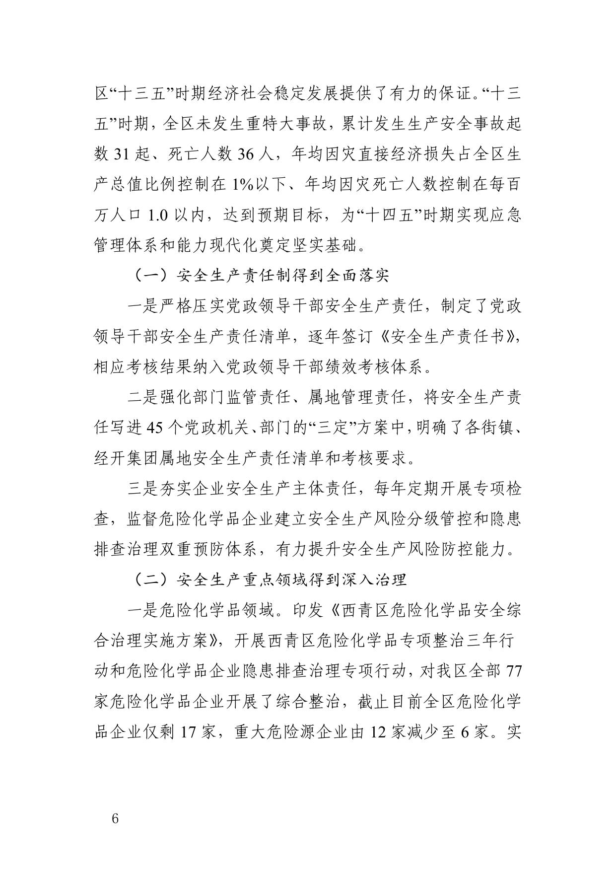 西青区应急管理十四五规划.pdf