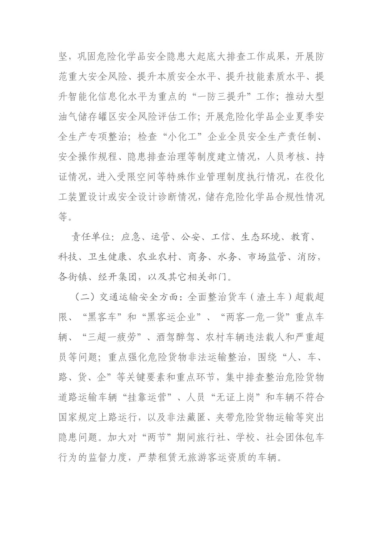 区安委会关于印发强化重点行业领域整治确保中秋节和国庆节期间安全稳定方案的通知.pdf