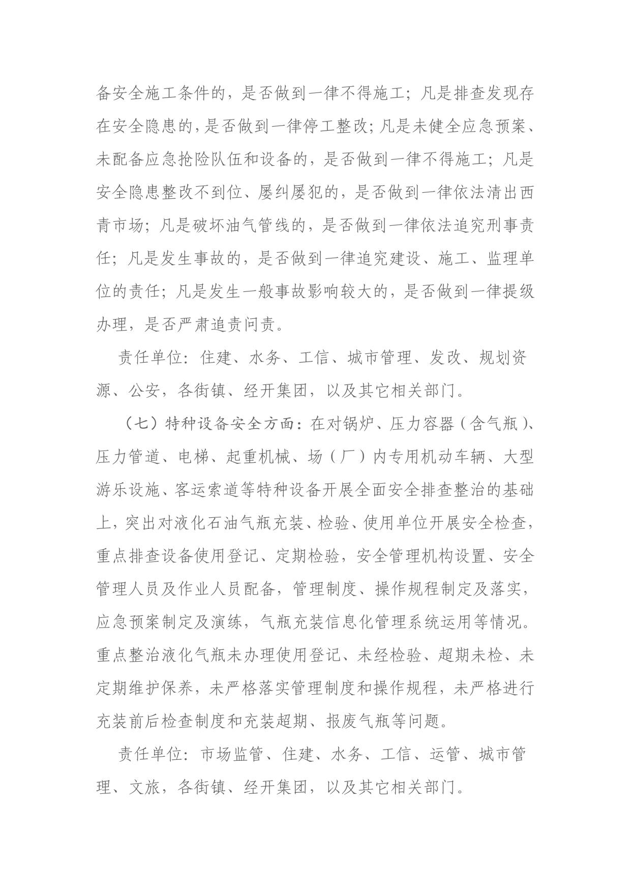 区安委会关于印发强化重点行业领域整治确保中秋节和国庆节期间安全稳定方案的通知.pdf