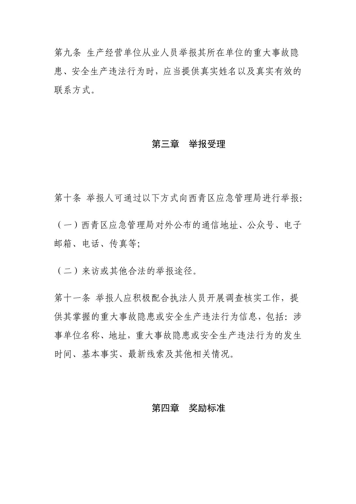 西青区应急管理局安全生产领域举报奖励规定.pdf