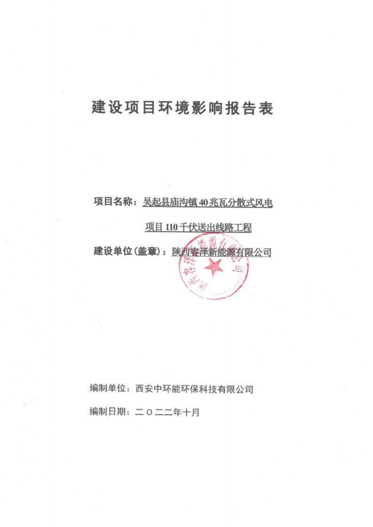 吴起县庙沟镇40MW分散式风电项目110kV送出线路工程环境影响报告表（生态类）.pdf