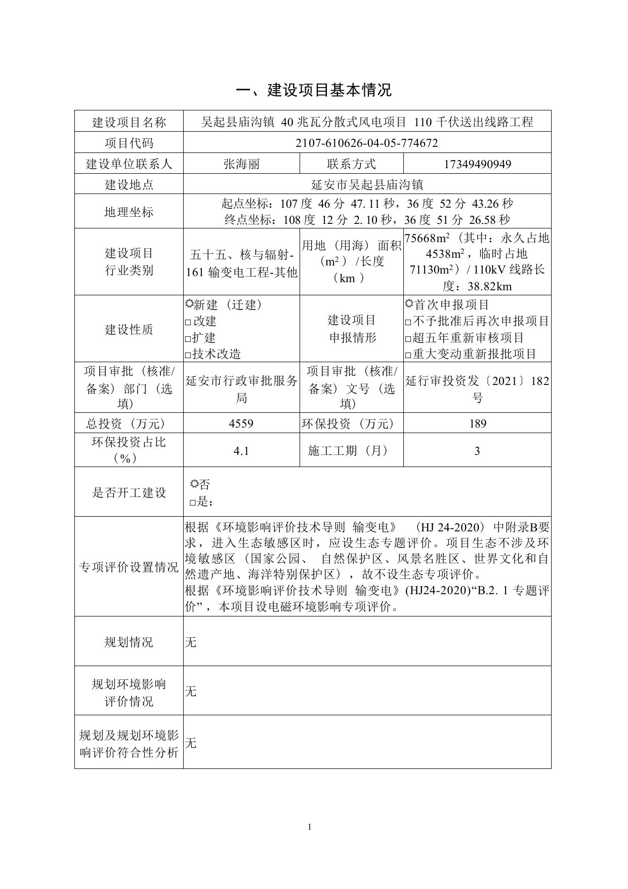 吴起县庙沟镇40MW分散式风电项目110kV送出线路工程环境影响报告表（生态类）.pdf