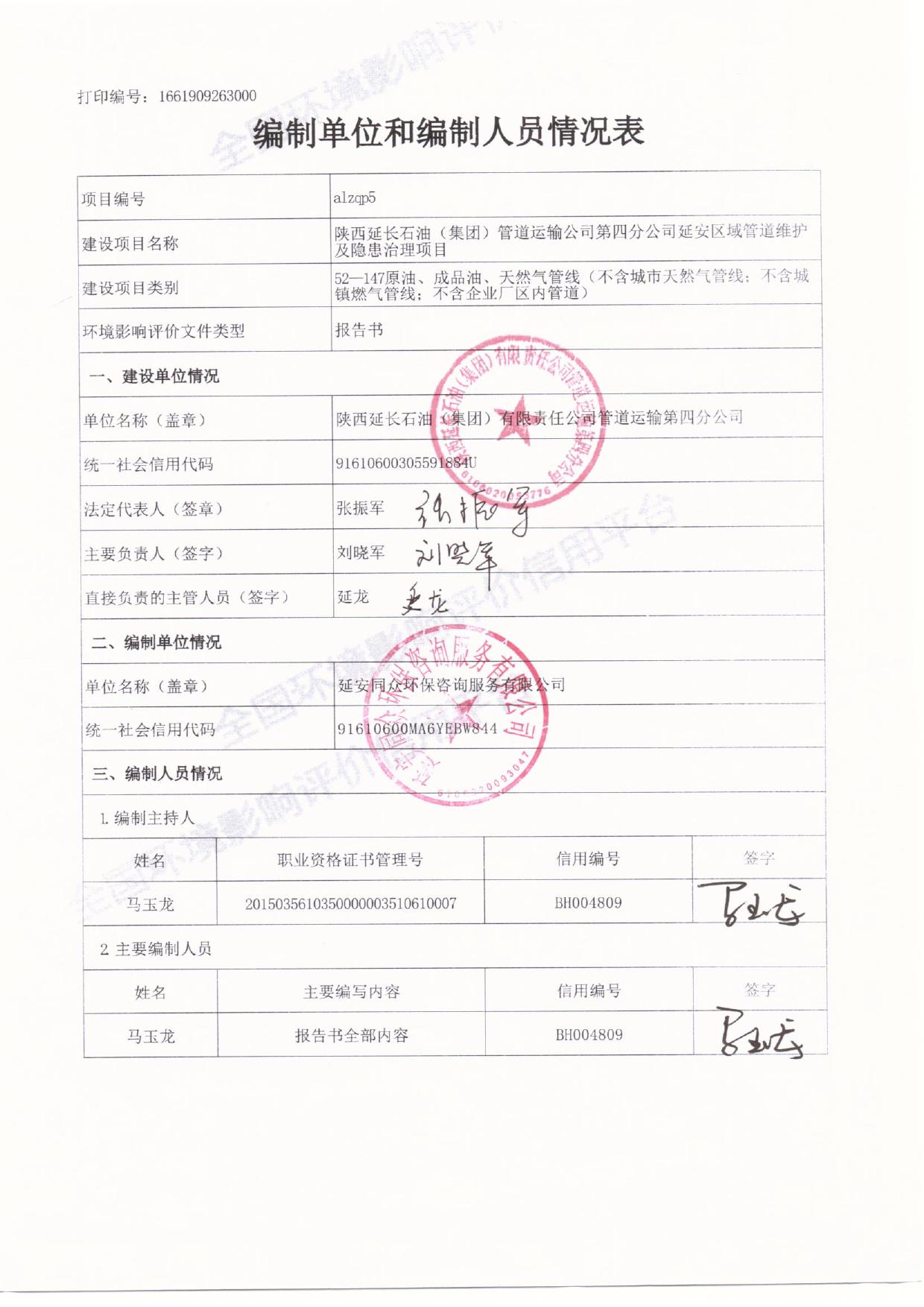 管道四分公司延安区域管道维护及隐患治理项目环境影响报告书.pdf