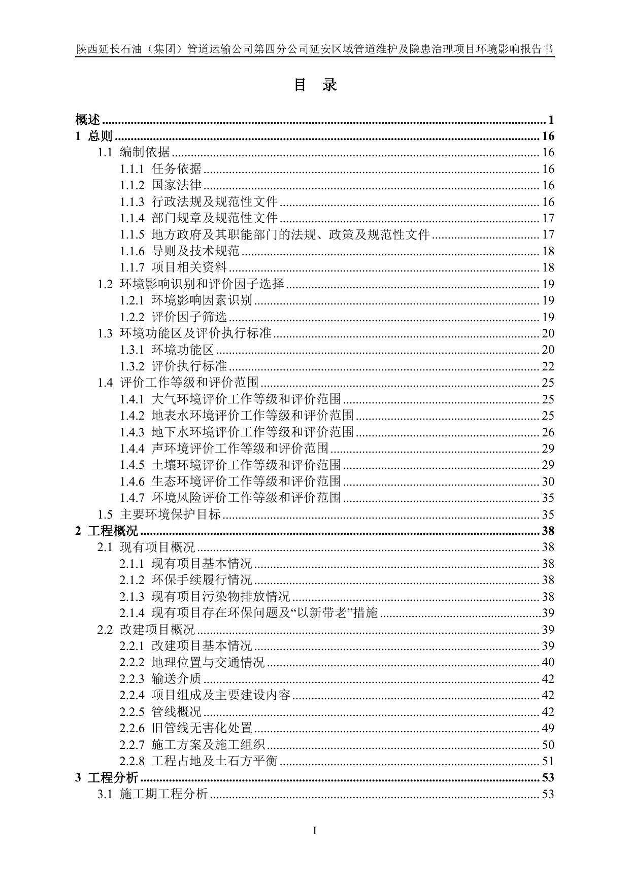 管道四分公司延安区域管道维护及隐患治理项目环境影响报告书.pdf