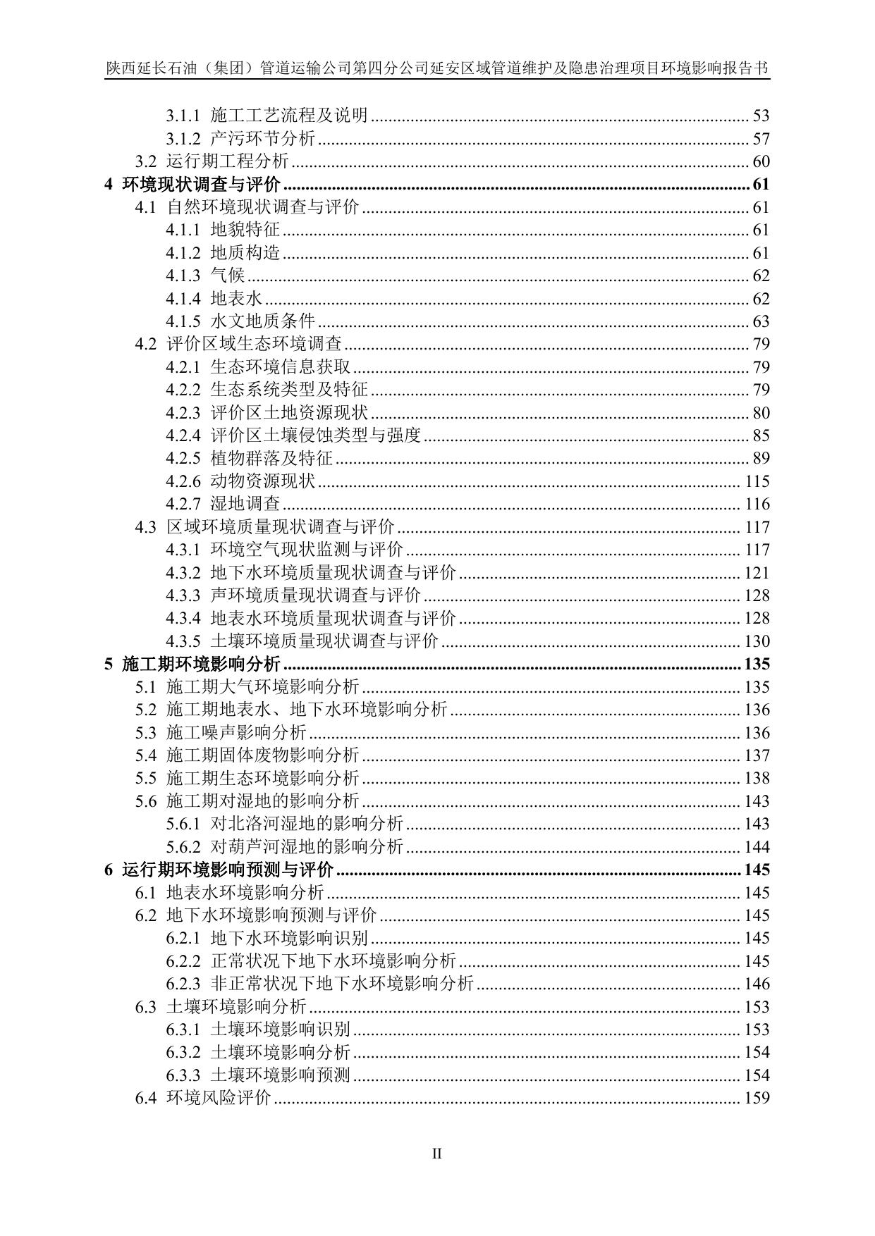 管道四分公司延安区域管道维护及隐患治理项目环境影响报告书.pdf