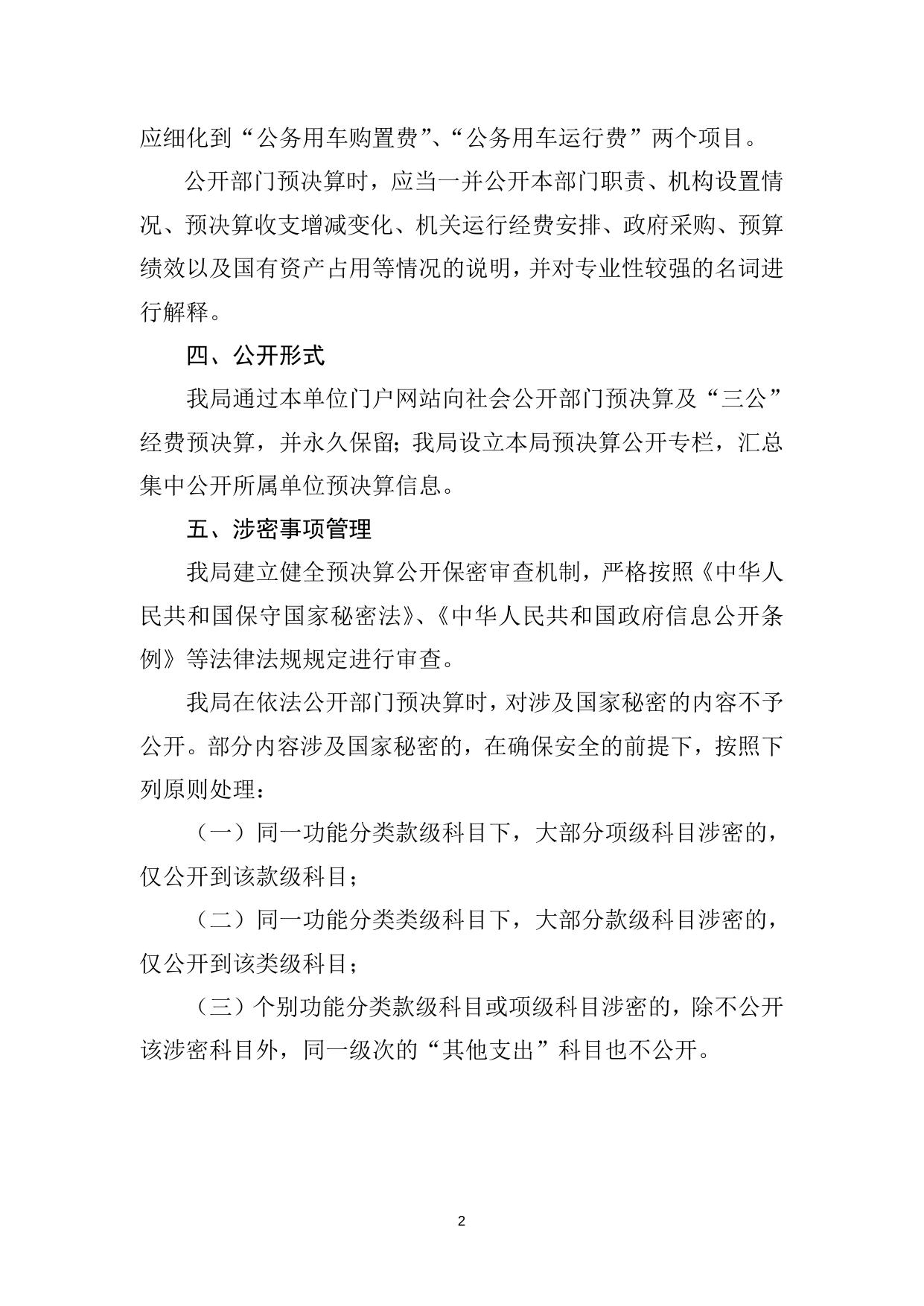 天津市西青区安全生产监督管理局部门预决算公开工作操作规程.doc