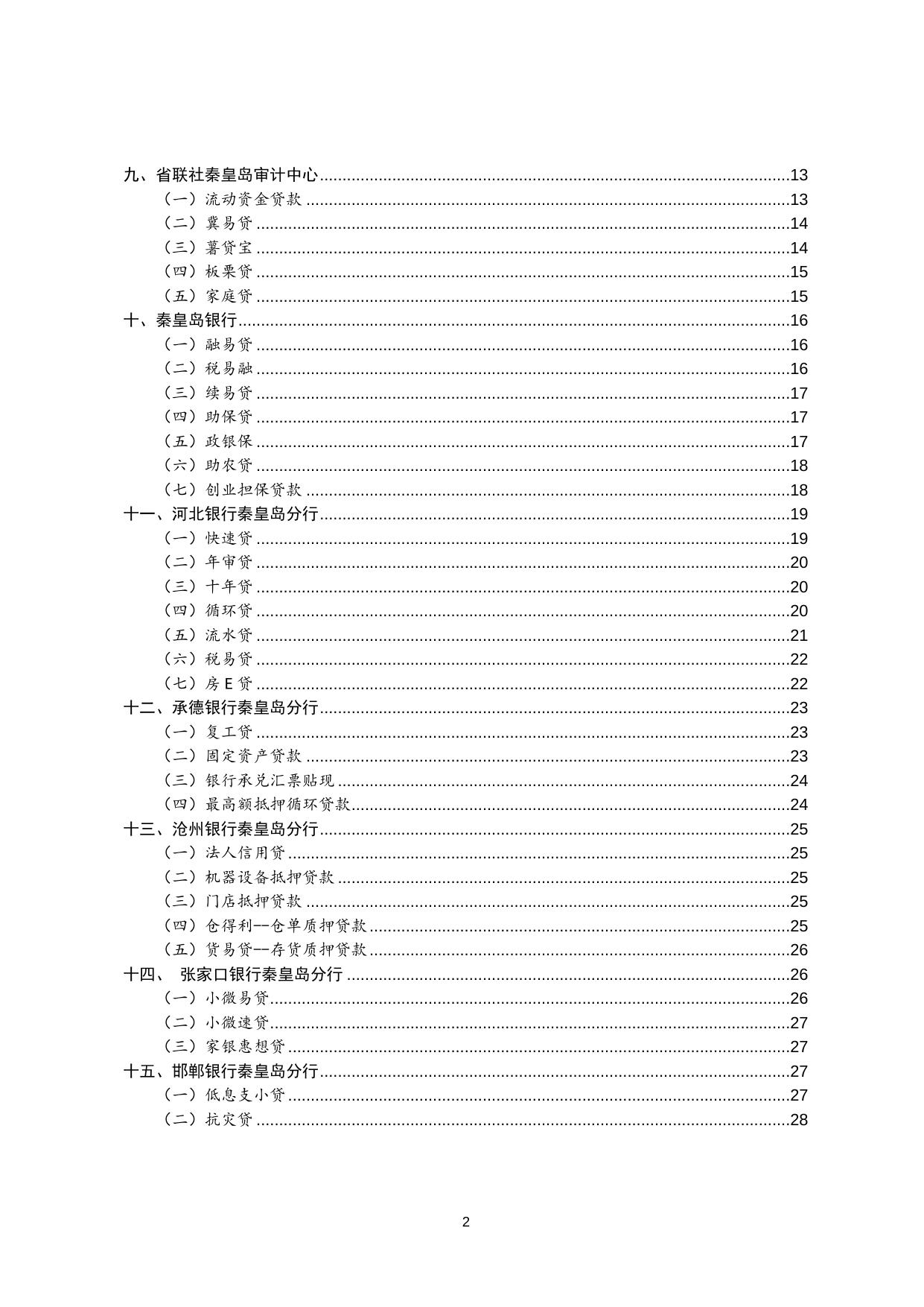 金融服务中小微企业指南.doc
