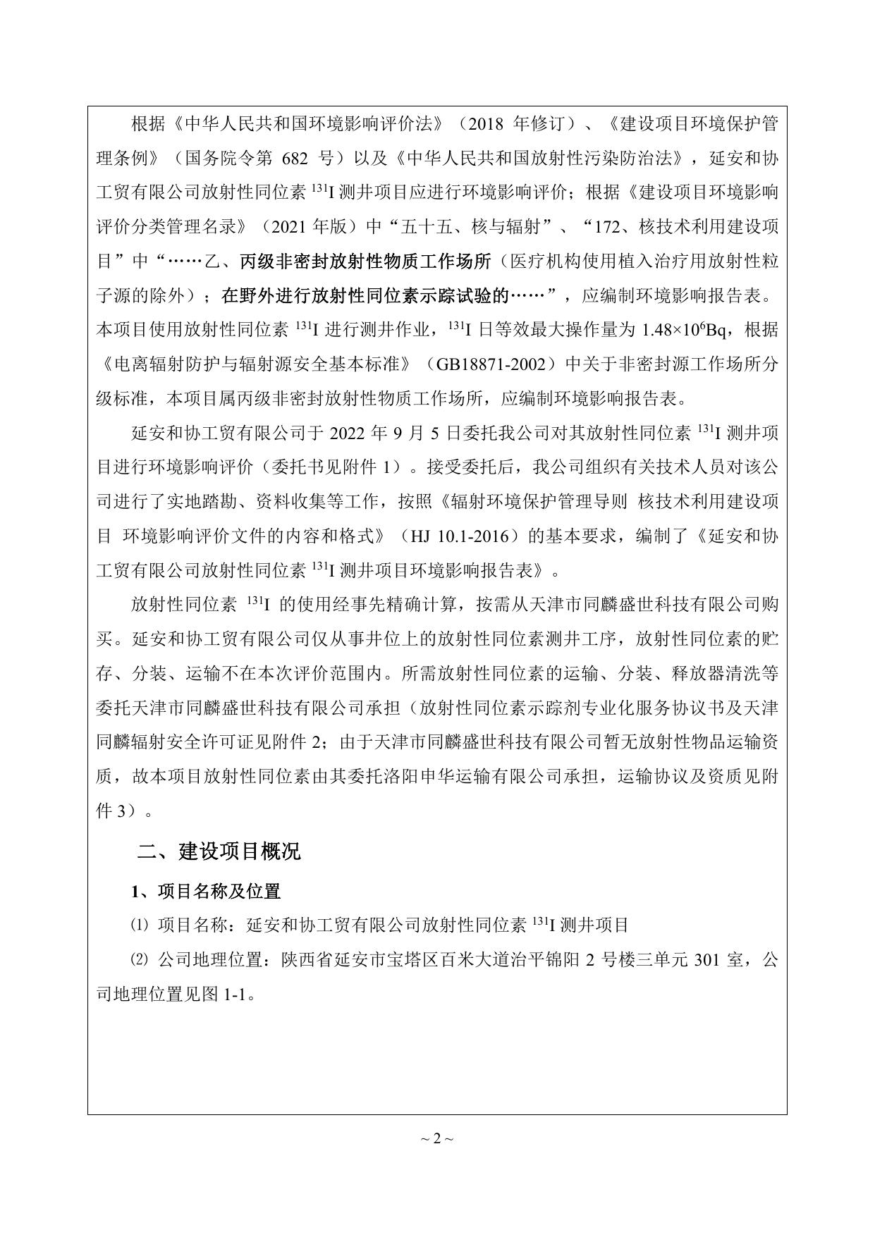 延安和协工贸有限公司放射性同位素131I测井项目.pdf