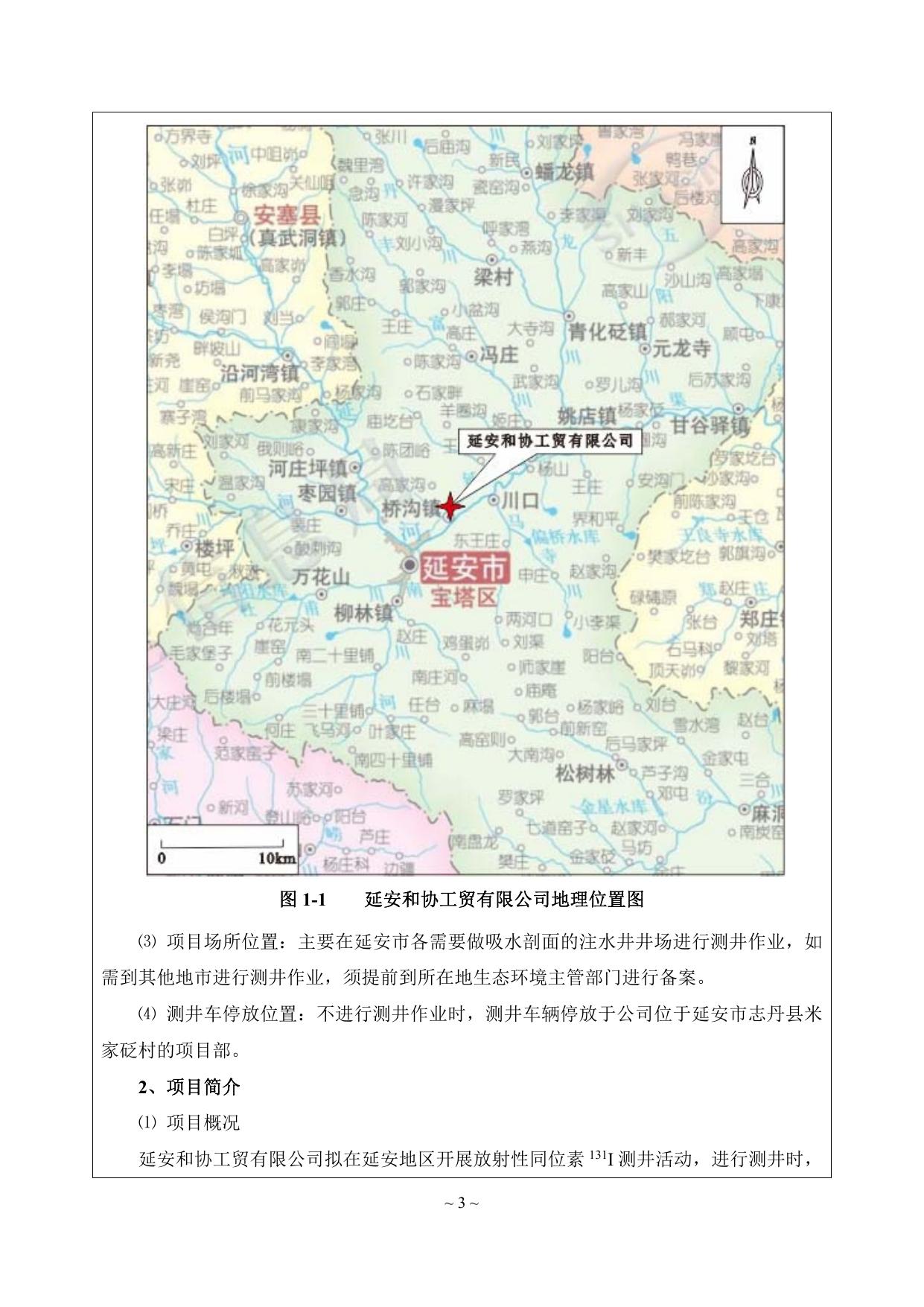延安和协工贸有限公司放射性同位素131I测井项目.pdf