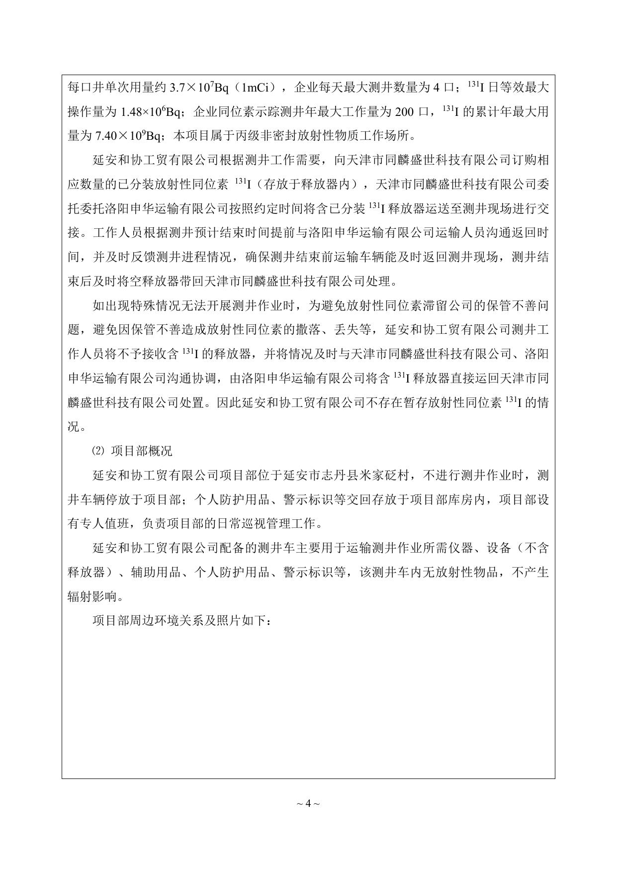 延安和协工贸有限公司放射性同位素131I测井项目.pdf