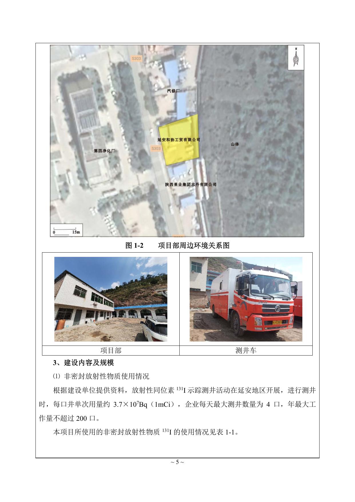 延安和协工贸有限公司放射性同位素131I测井项目.pdf