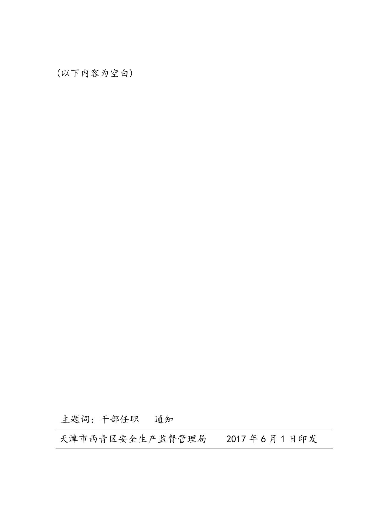 (西青安监管字[2017]23号.doc