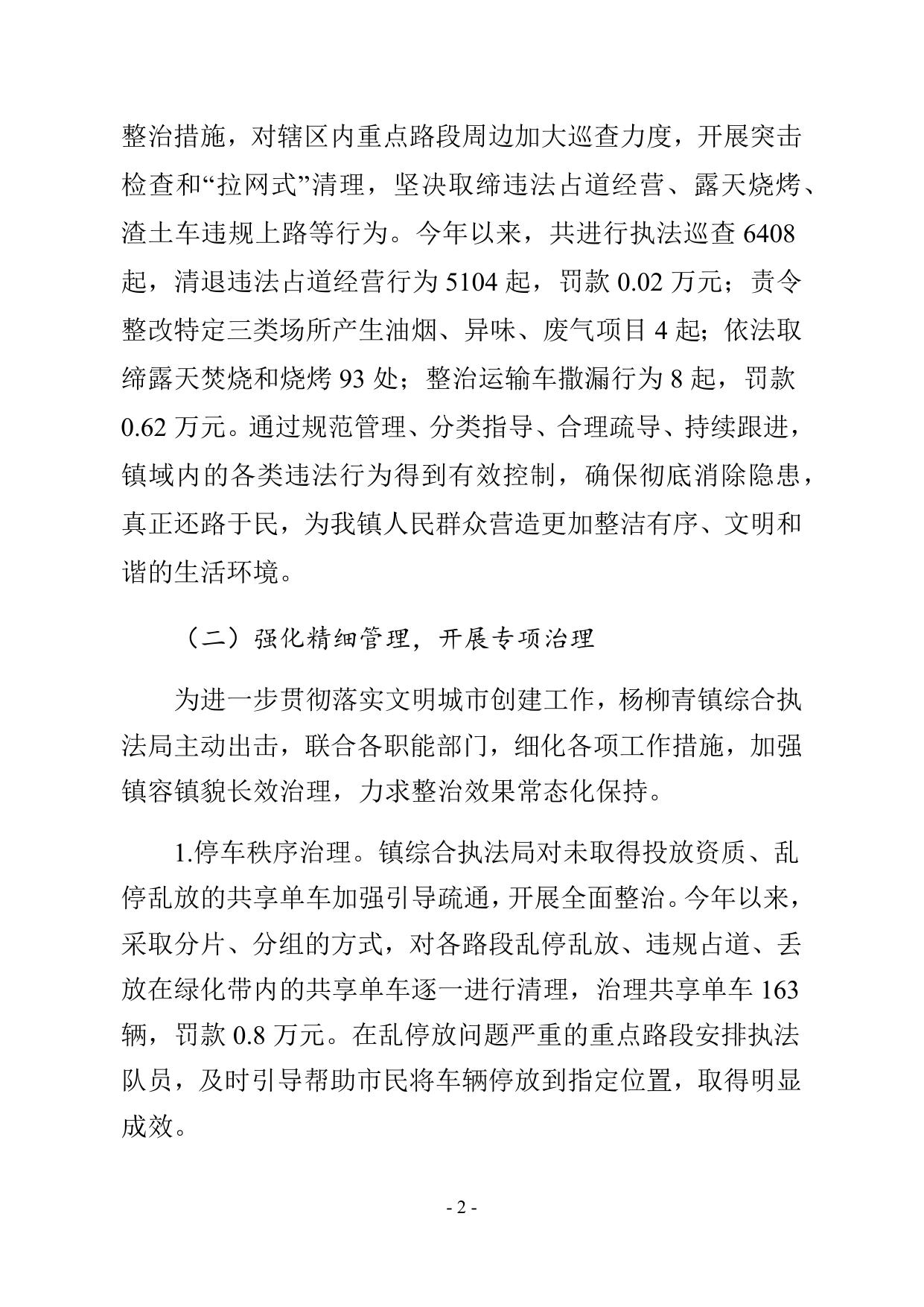 2021年杨柳青镇综合执法局行政执法工作总结.docx