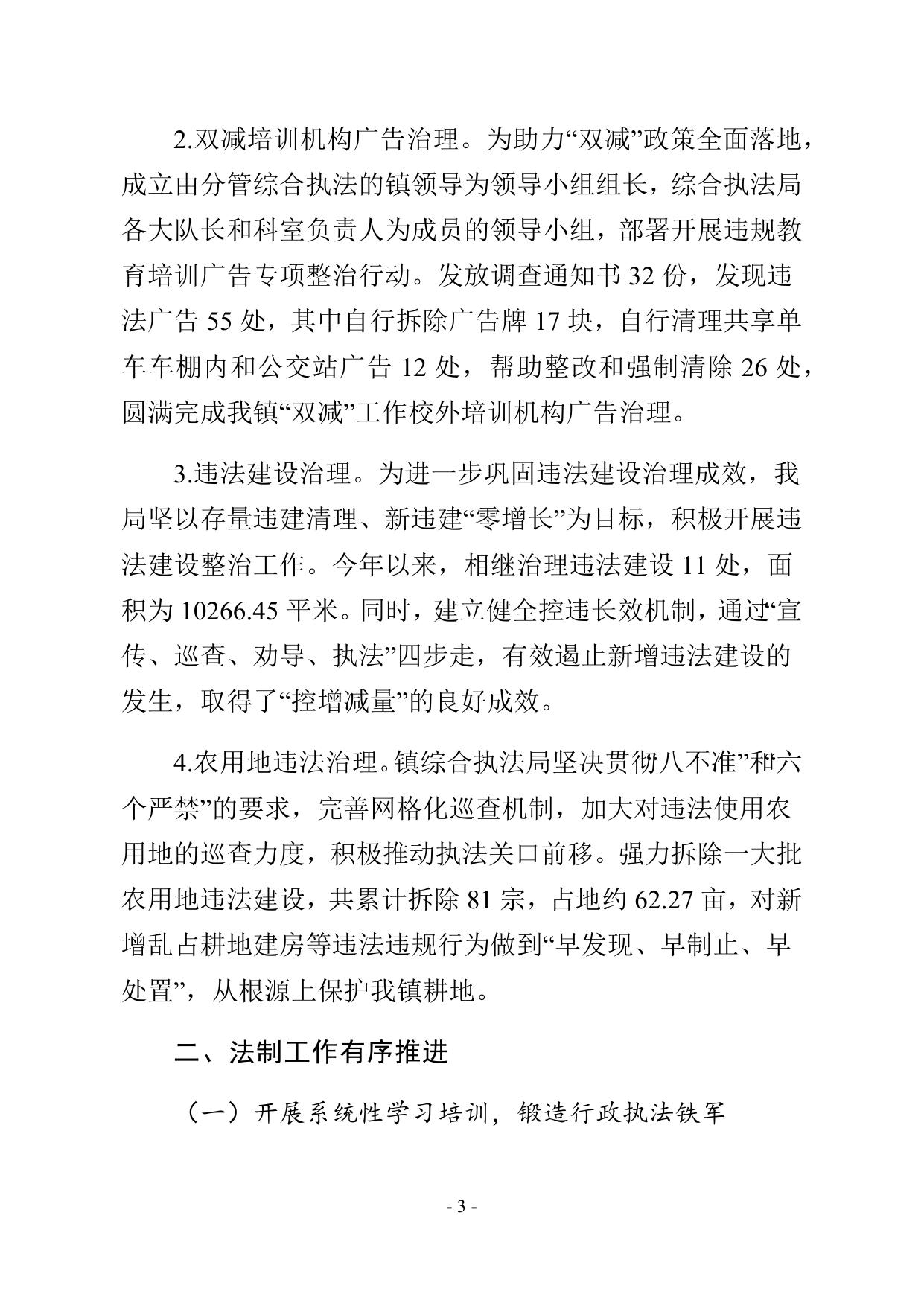 2021年杨柳青镇综合执法局行政执法工作总结.docx