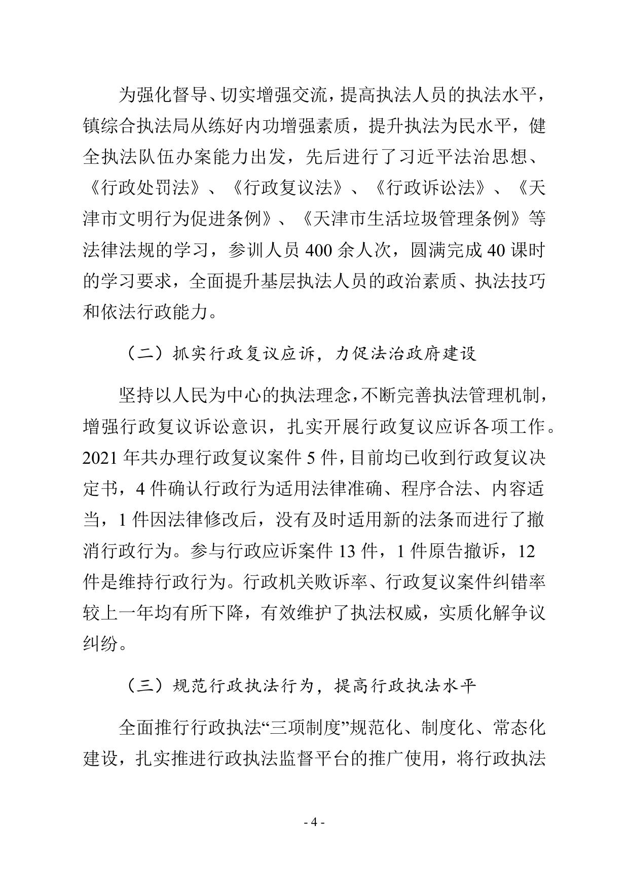 2021年杨柳青镇综合执法局行政执法工作总结.docx
