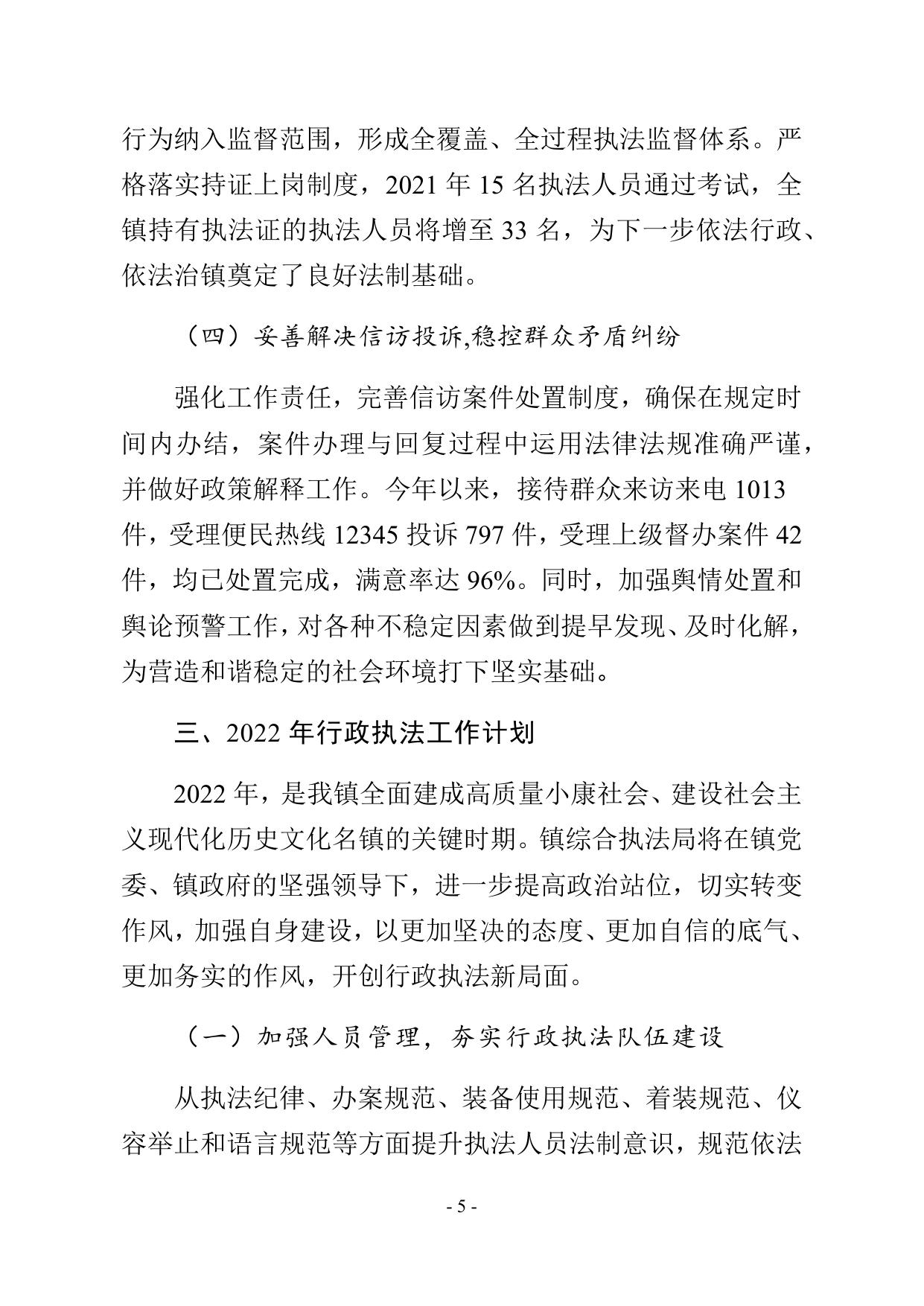 2021年杨柳青镇综合执法局行政执法工作总结.docx