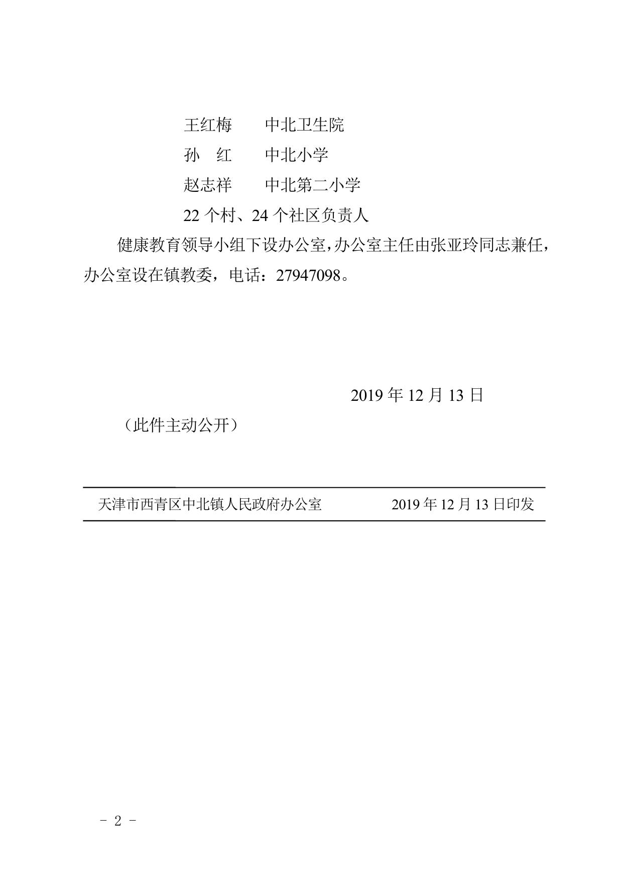 关于调整中北镇健康教育工作领导小组的通知.doc