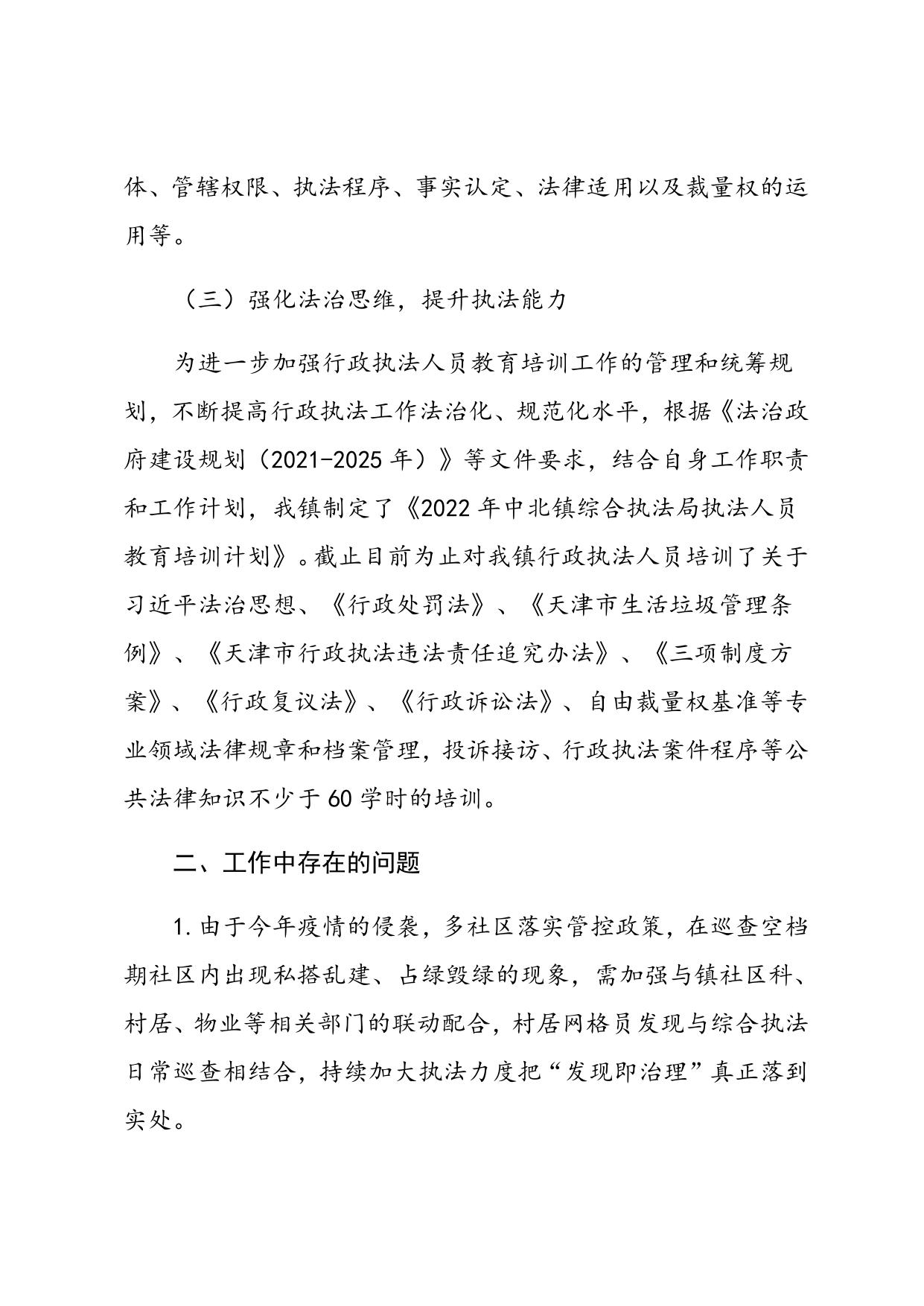 中北镇2022年行政执法工作报告.docx