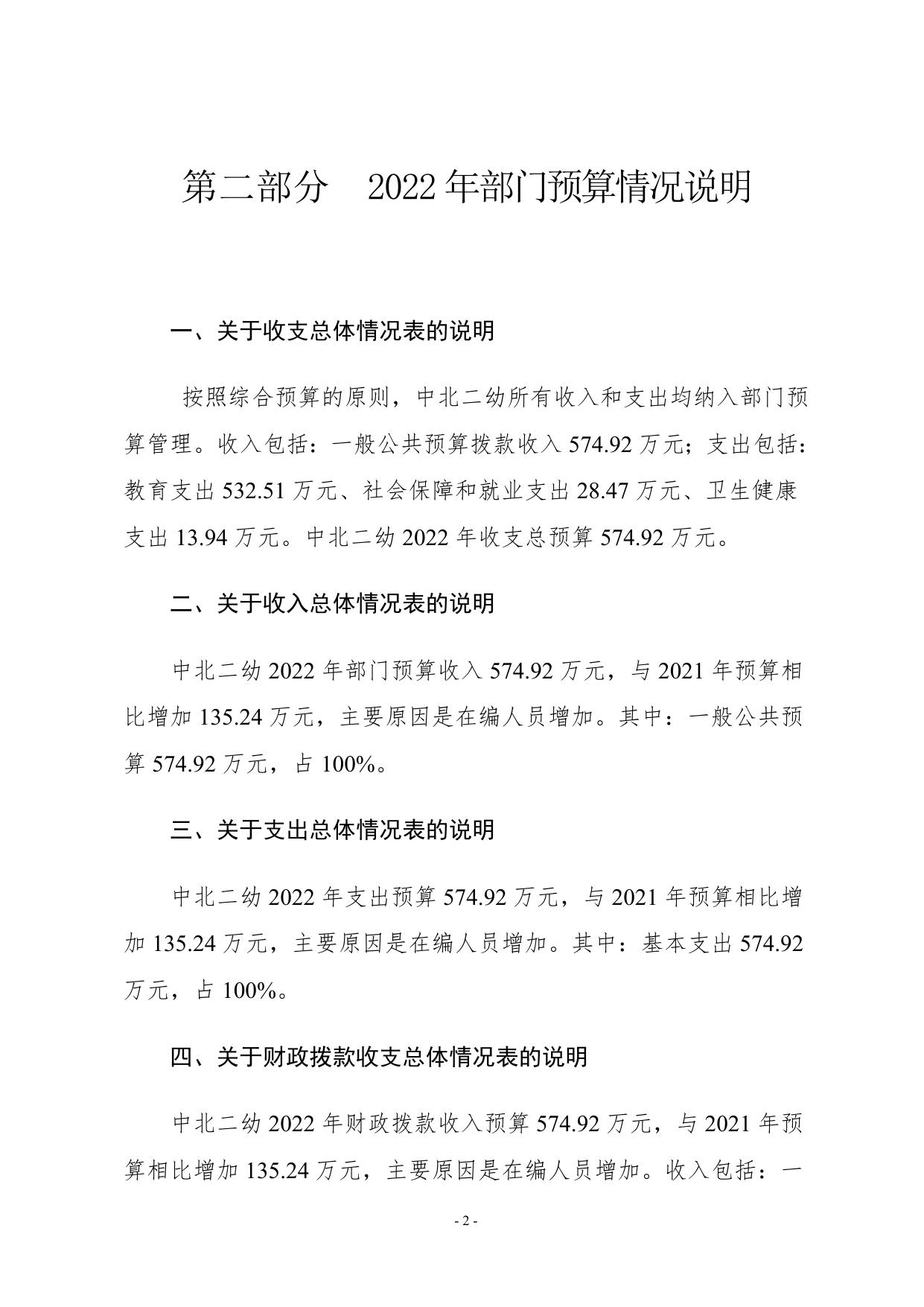 附件1.中北二幼2022年部门预算编制说明.doc