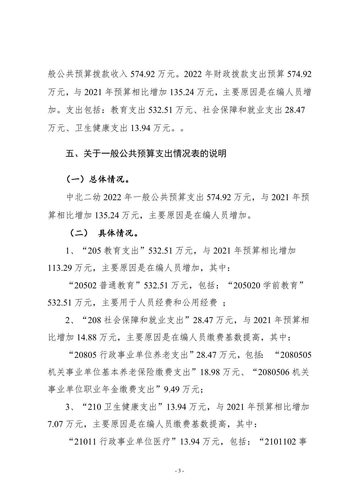 附件1.中北二幼2022年部门预算编制说明.doc